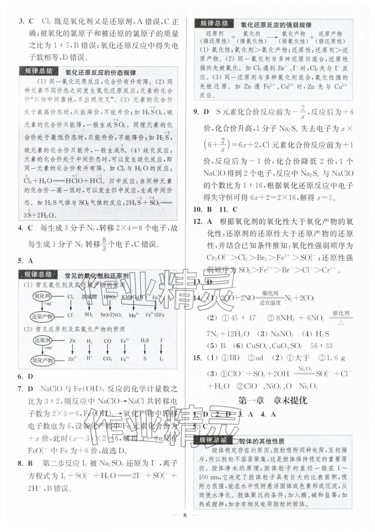 2024年南通小題高中化學必修第一冊人教版 第8頁