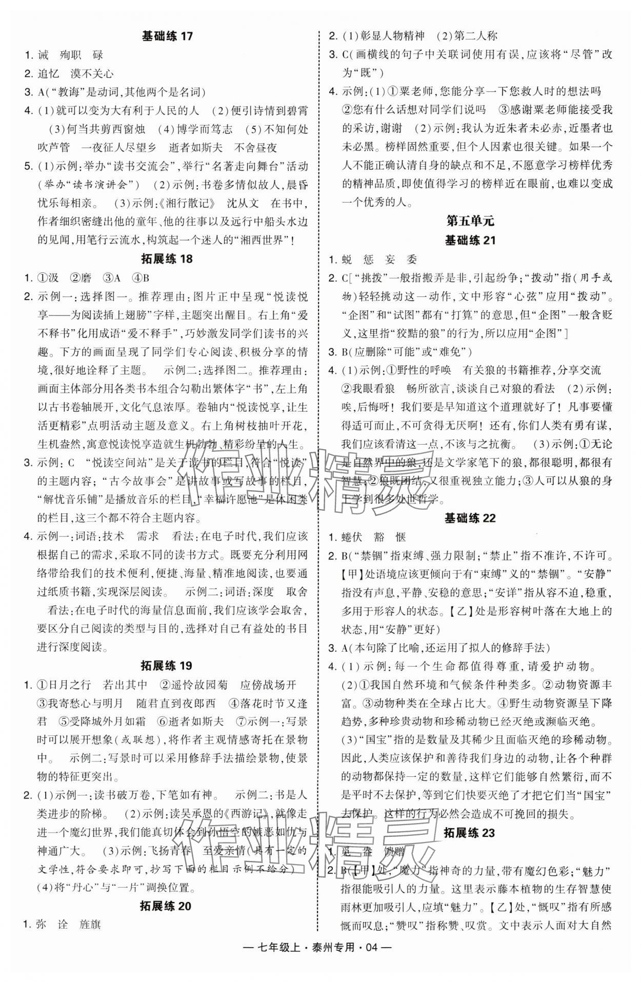 2024年學(xué)霸組合訓(xùn)練七年級(jí)語(yǔ)文上冊(cè)人教版泰州專(zhuān)版 第4頁(yè)