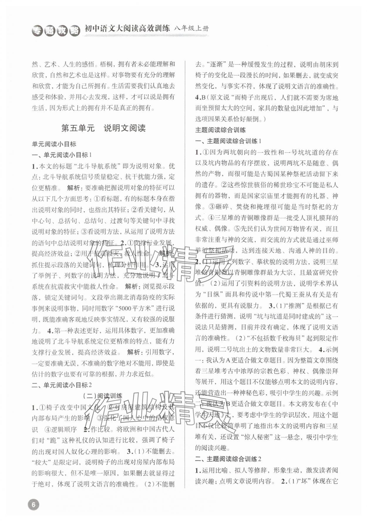 2023年大閱讀高效訓(xùn)練八年級(jí)語(yǔ)文人教版浙江專版 參考答案第6頁(yè)