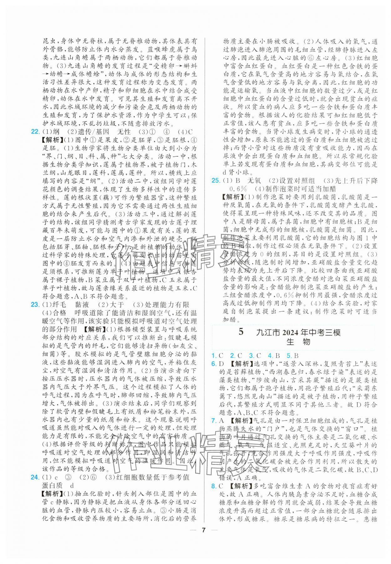 2025年江西超級中考通關(guān)卷生物 第7頁
