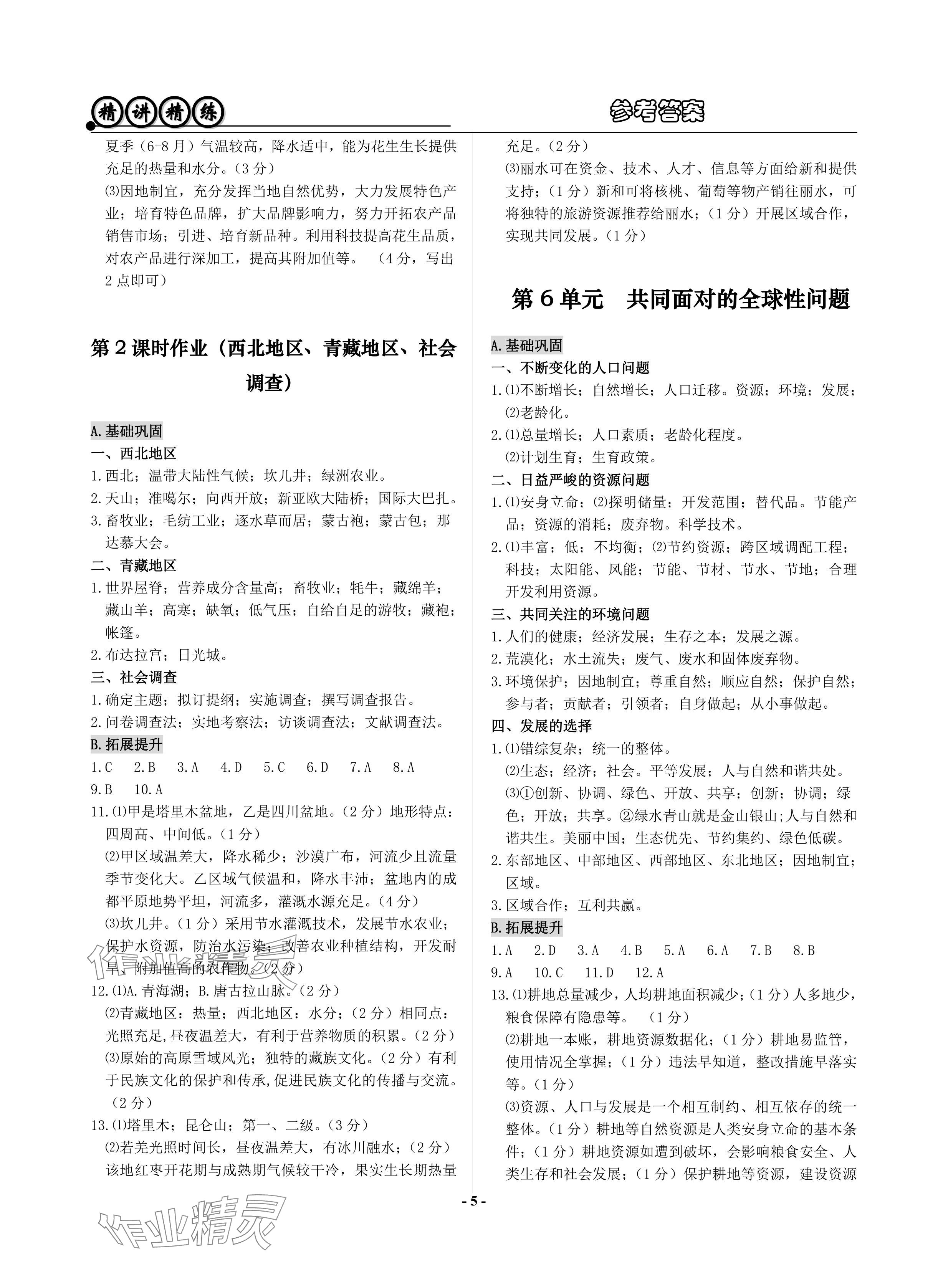 2024年精講精練歷史中考 參考答案第5頁