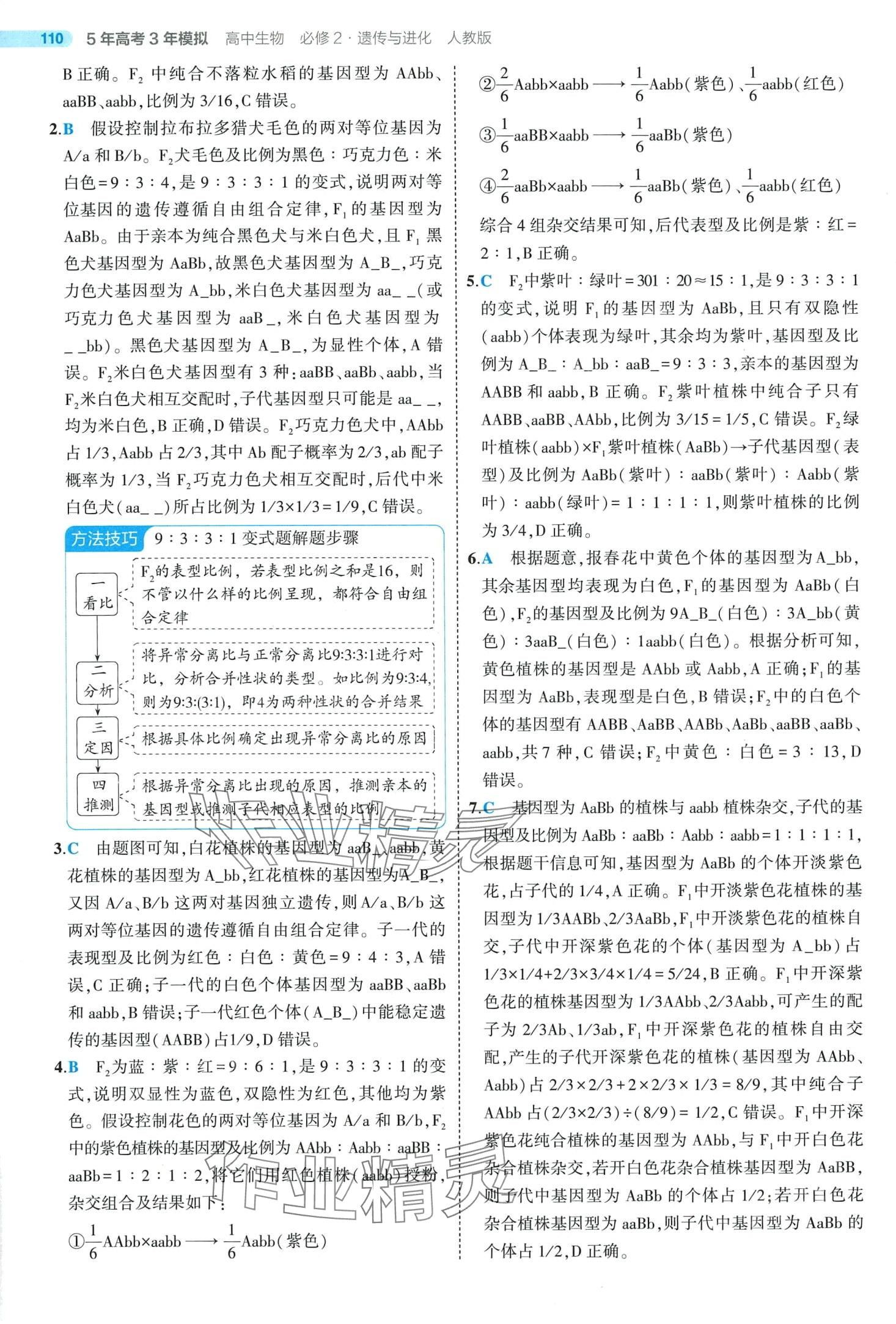 2024年5年高考3年模拟高中生物必修2人教版 第10页