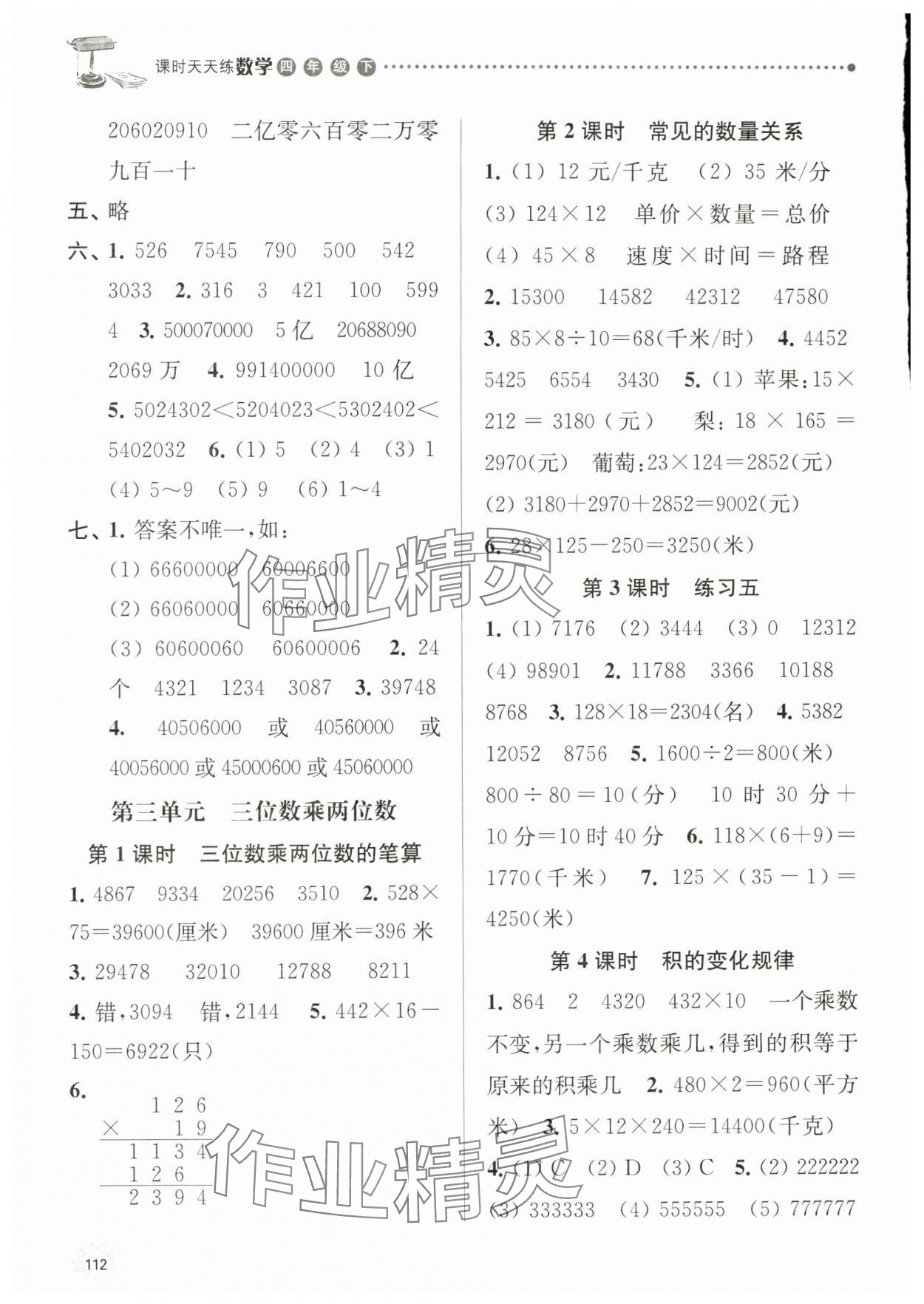 2024年課時天天練四年級數(shù)學(xué)下冊蘇教版 參考答案第4頁