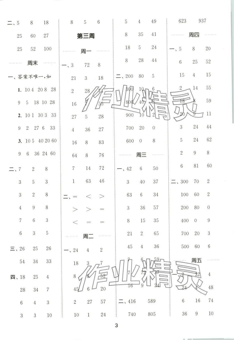 2025年通城学典计算能手二年级数学下册沪教版 第3页