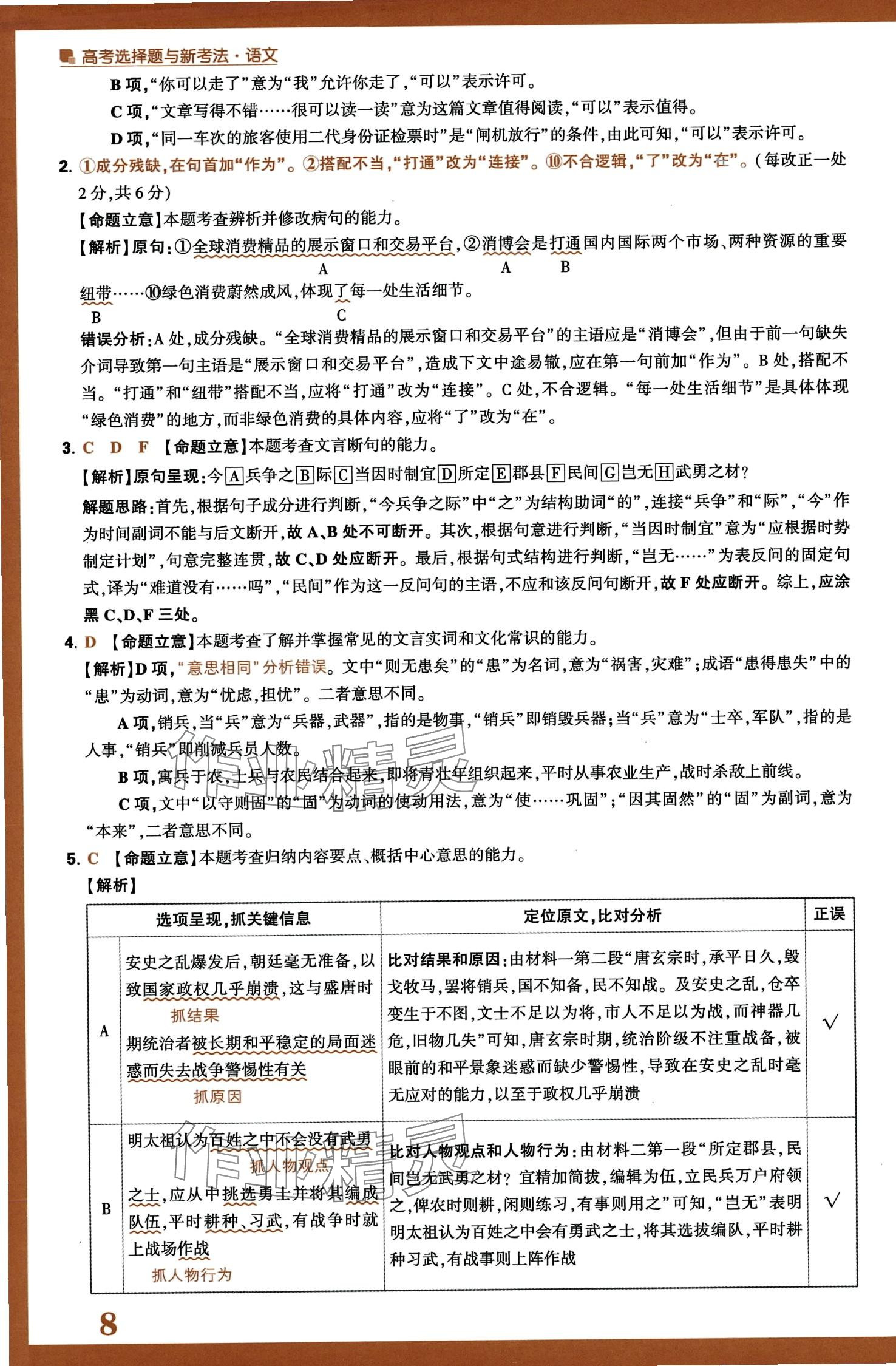 2024年騰遠(yuǎn)高考選擇題高中語文人教版 第10頁