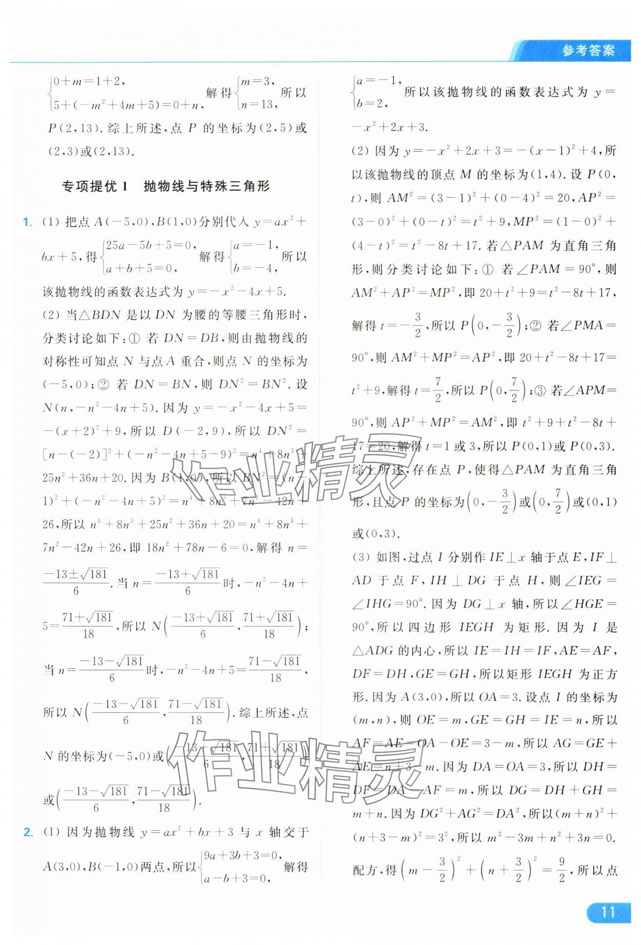 2025年亮點給力提優(yōu)課時作業(yè)本九年級數(shù)學(xué)下冊蘇科版 參考答案第11頁