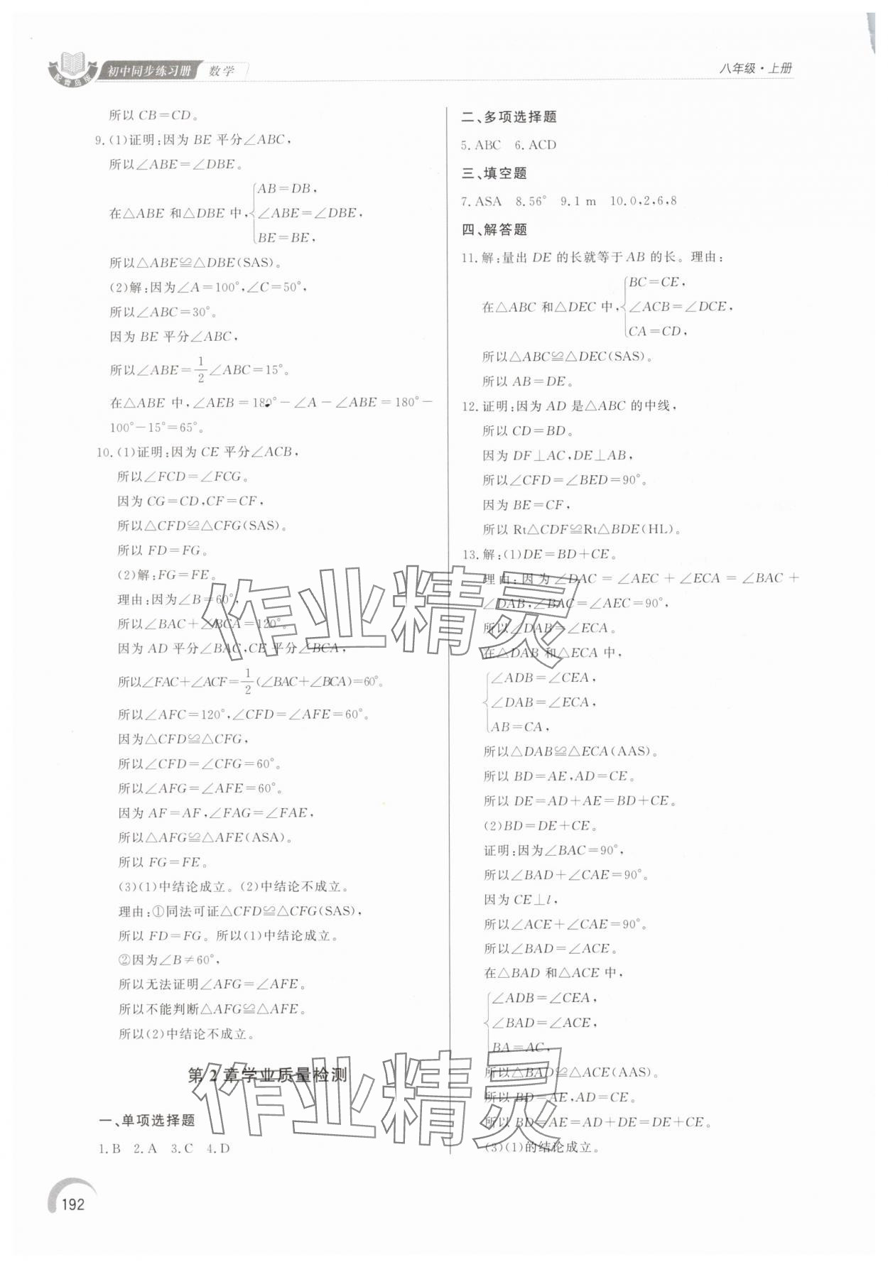 2025年同步练习册泰山出版社八年级数学上册青岛版&nbsp;参考答案第11页