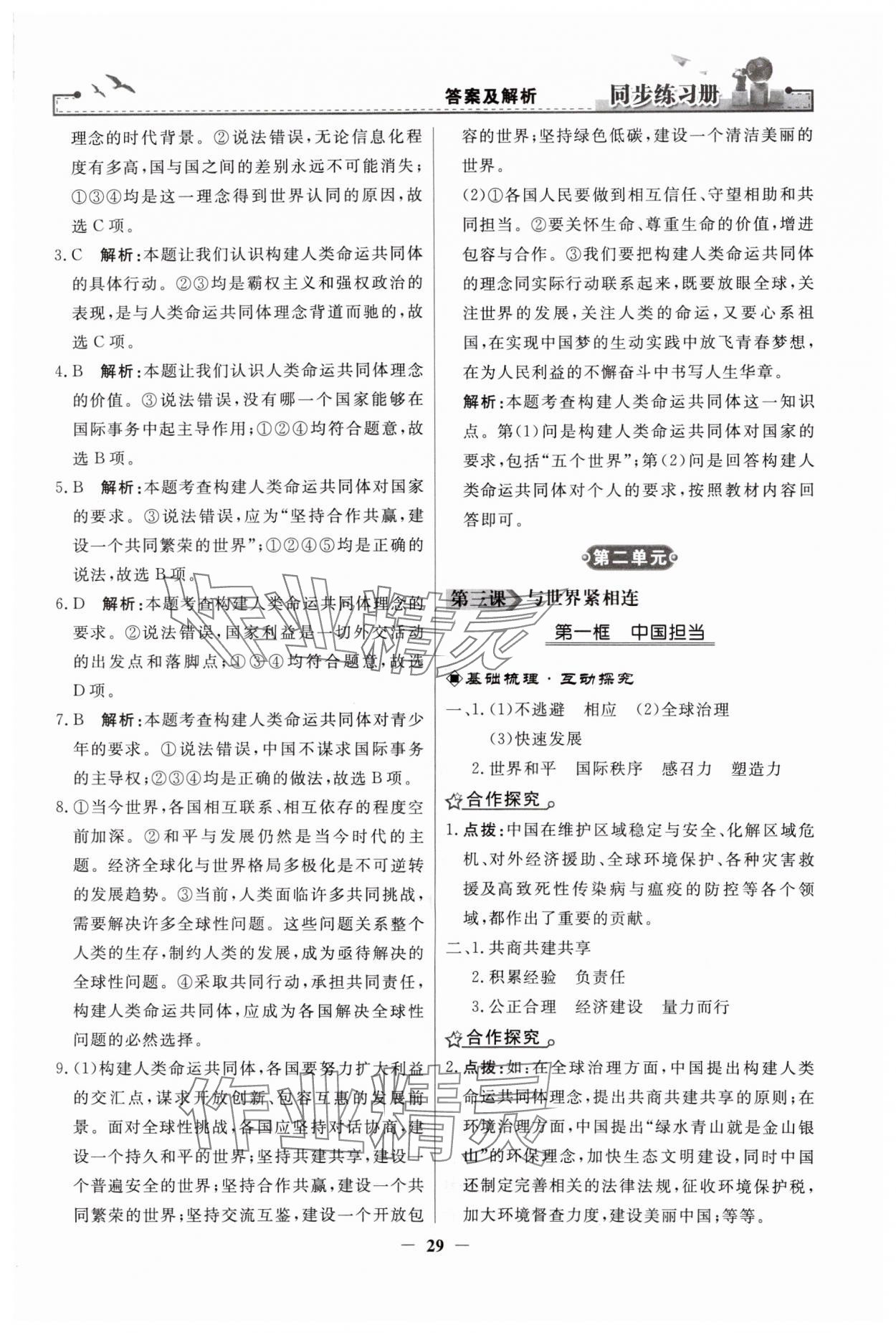 2024年同步练习册人民教育出版社九年级道德与法治下册人教版江苏专版 第5页