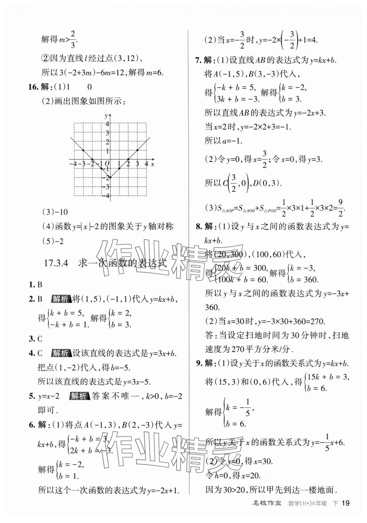 2024年名校作業(yè)八年級數(shù)學(xué)下冊華師大版山西專版 參考答案第19頁