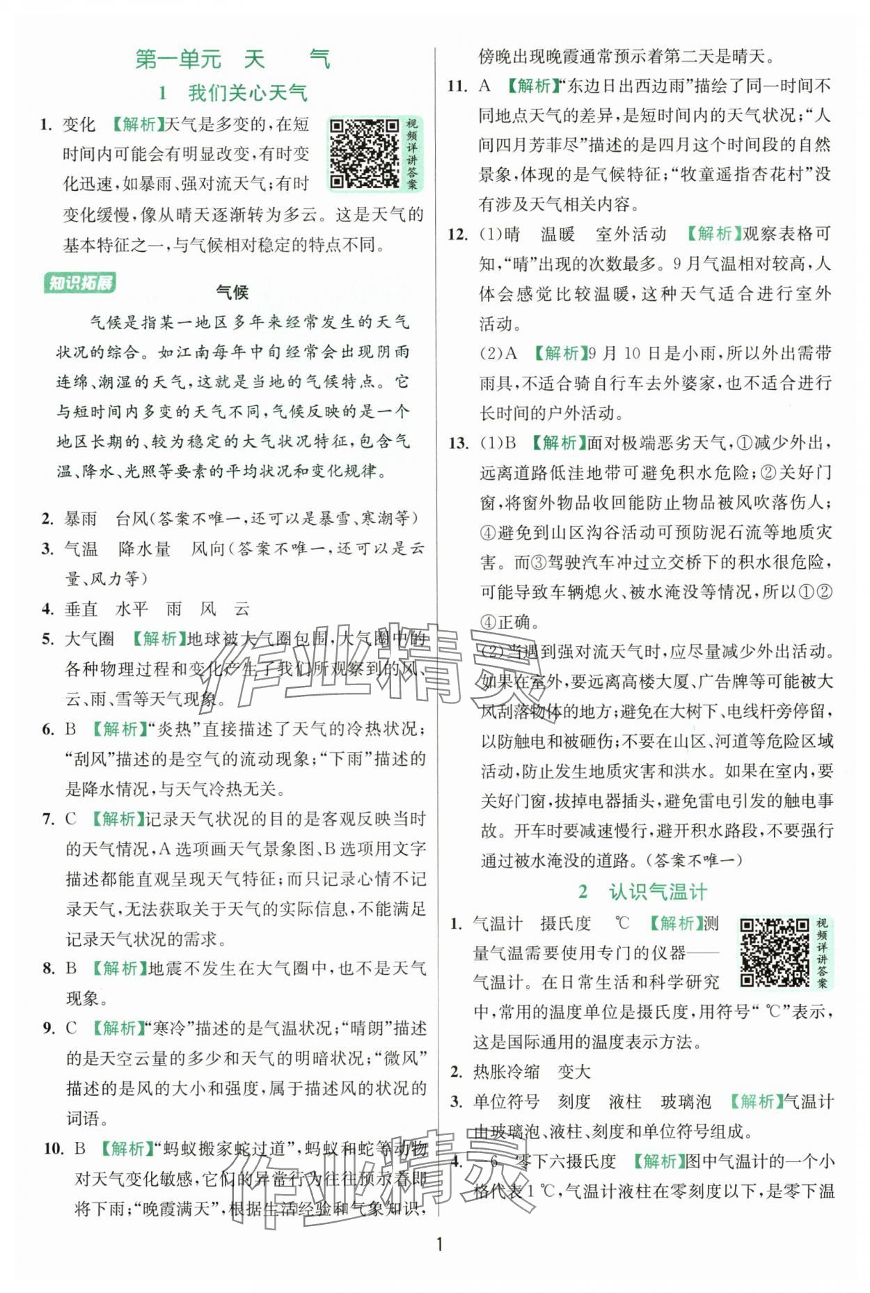 2025年實驗班提優(yōu)訓(xùn)練三年級科學(xué)上冊教科版浙江專版 第1頁
