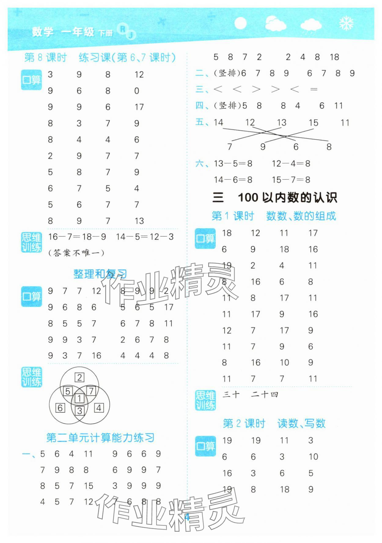 2025年口算大通关一年级数学下册人教版&nbsp;参考答案第4页