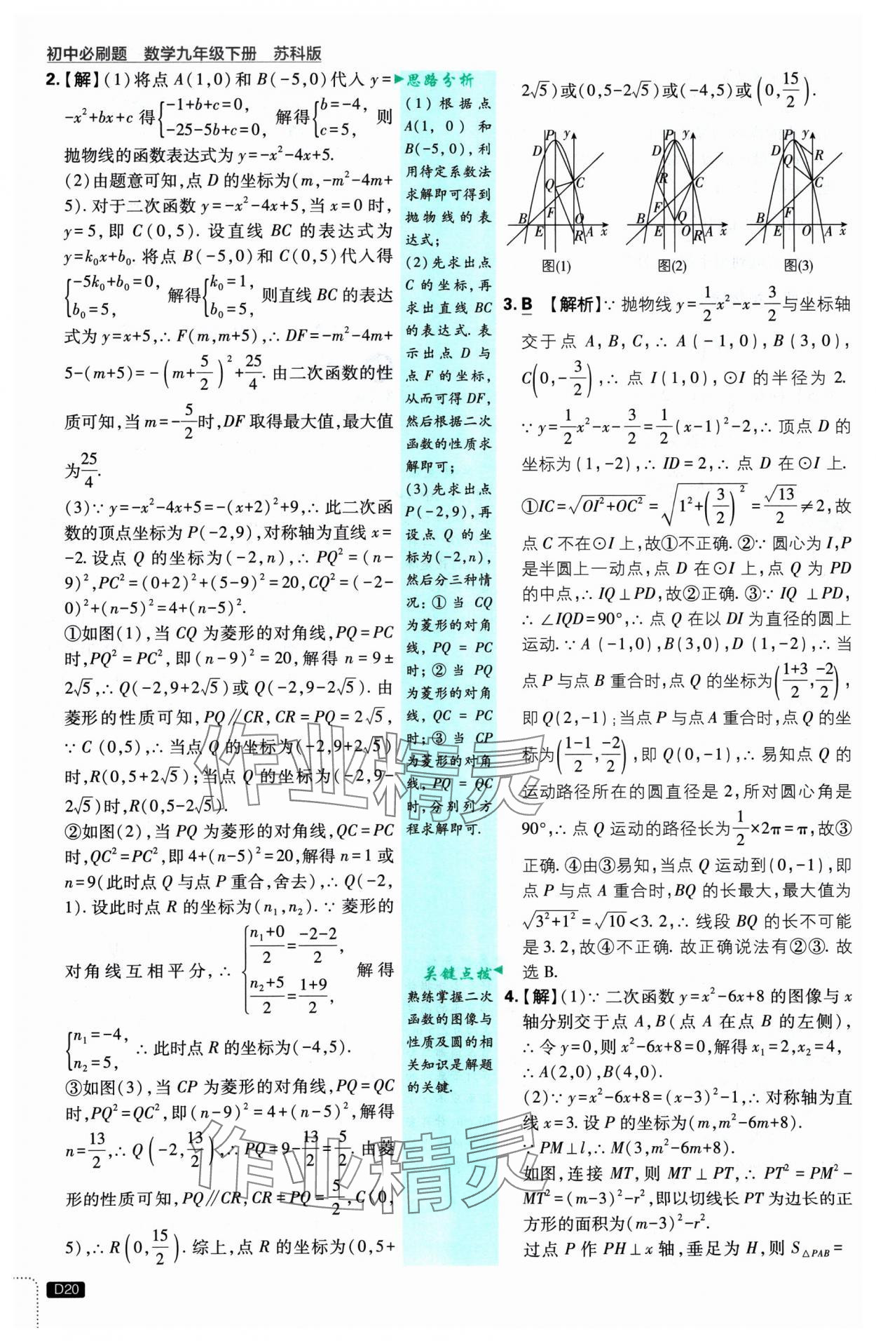 2025年初中必刷題九年級數(shù)學(xué)下冊蘇科版 參考答案第20頁