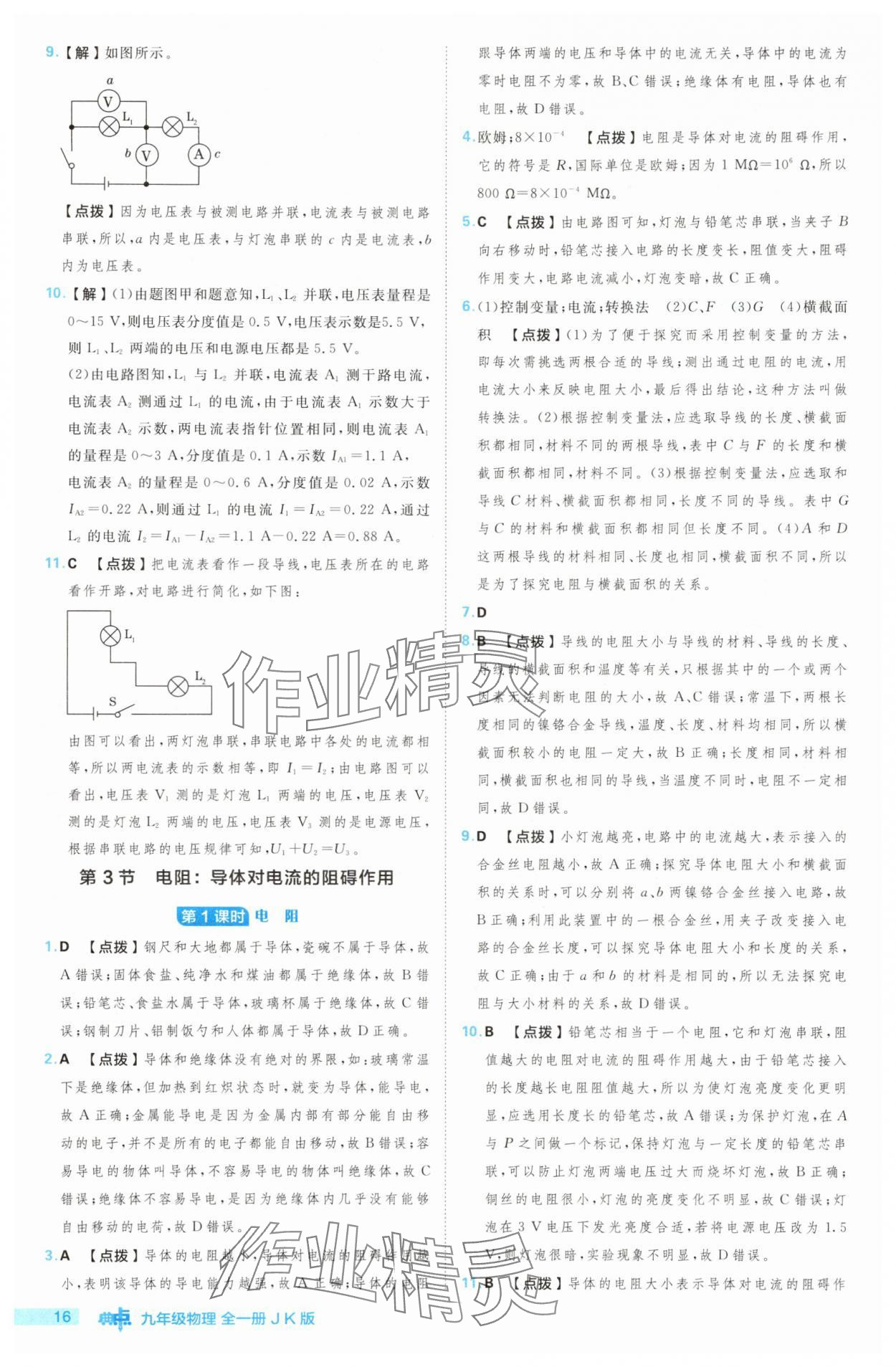 2025年綜合應(yīng)用創(chuàng)新題典中點(diǎn)九年級物理全一冊教科版 第16頁