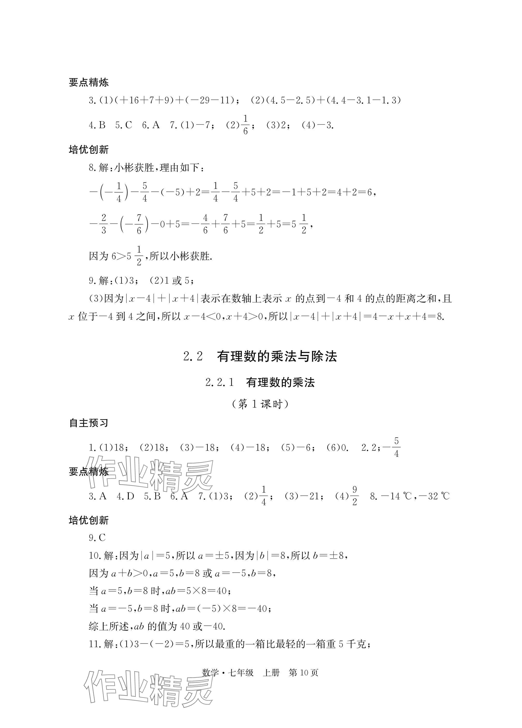 2025年自主学习指导课程与测试七年级数学上册人教版&nbsp;参考答案第10页