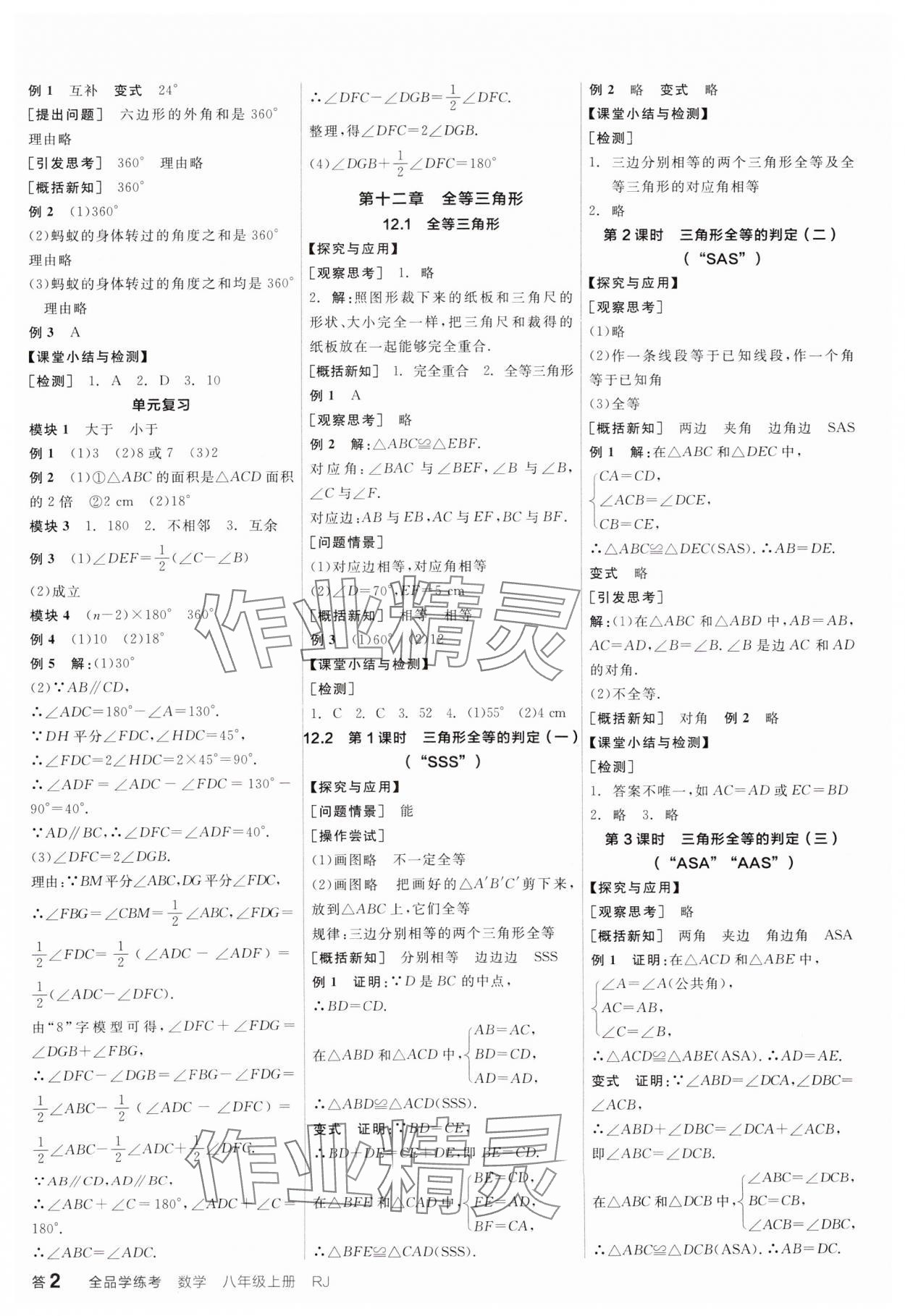 2024年全品学练考八年级数学上册人教版广东专版 参考答案第2页