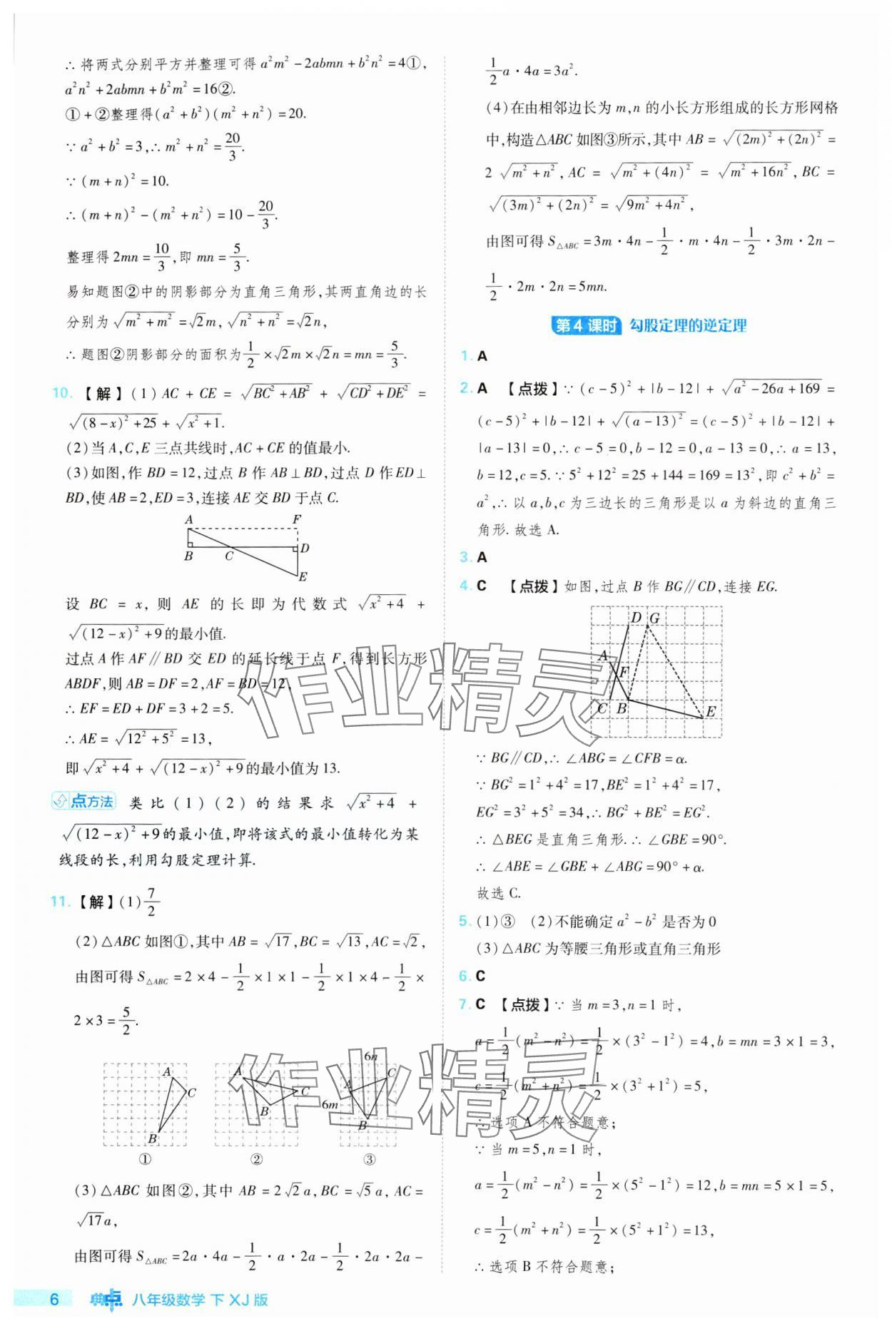 2024年綜合應(yīng)用創(chuàng)新題典中點(diǎn)八年級(jí)數(shù)學(xué)下冊(cè)湘教版 參考答案第6頁(yè)