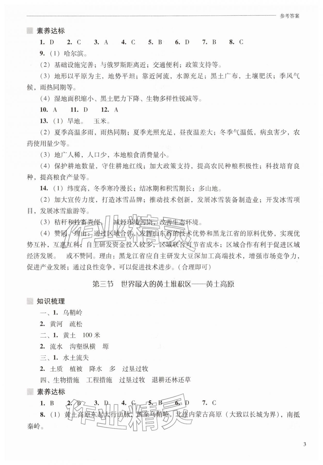 2026年新课程问题解决导学方案八年级地理下册人教版&nbsp;参考答案第3页