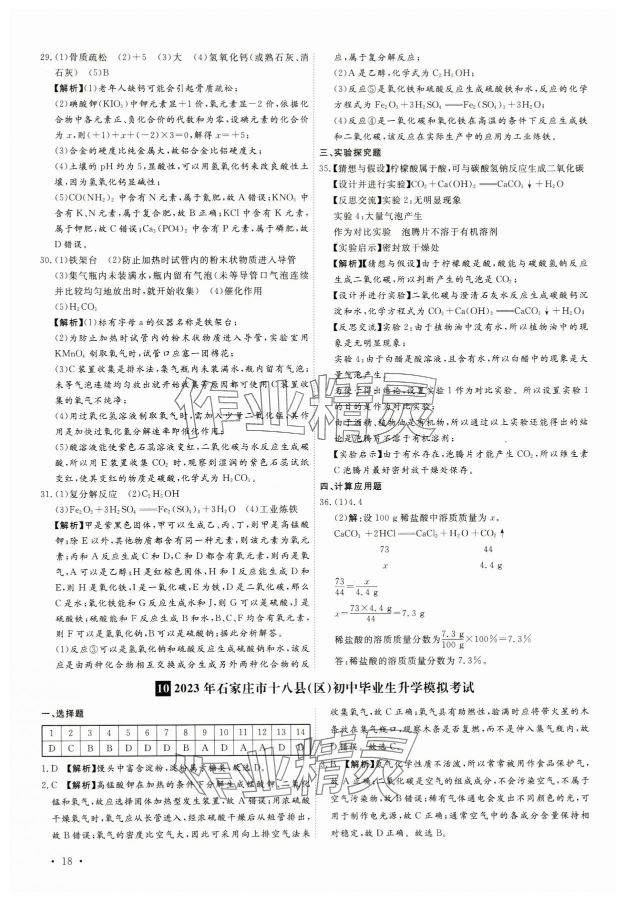 2024年38套中考必備卷化學河北專版 參考答案第18頁