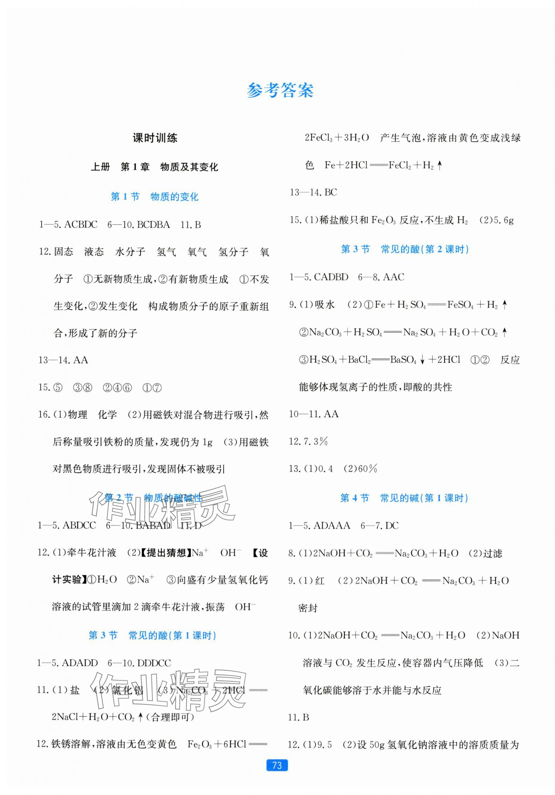 2023年精準學與練九年級科學全一冊浙教版 第1頁