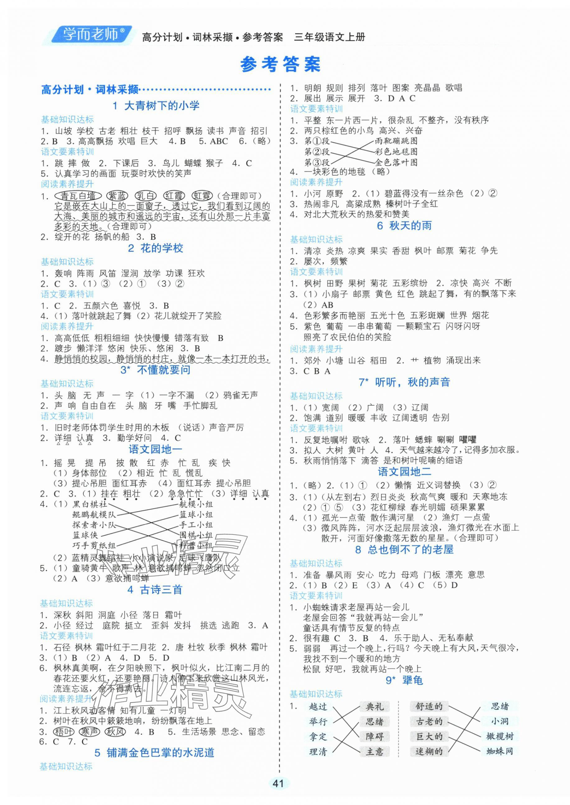 2025年高分计划三年级语文上册人教版 第1页