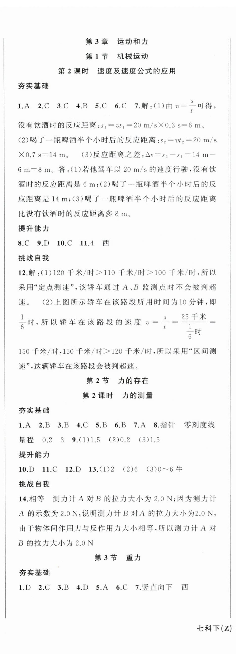 2024年名师面对面同步作业本七年级科学下册浙教版浙江专版 第6页