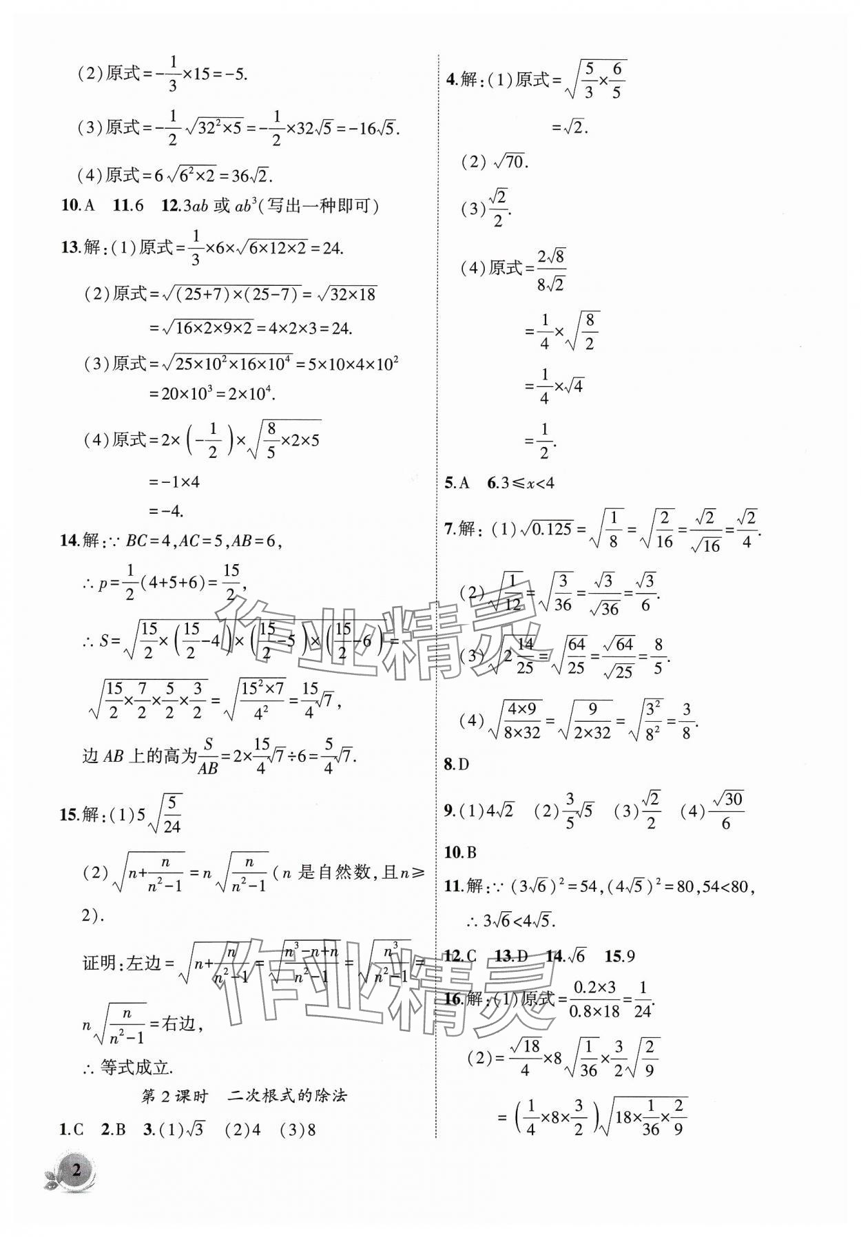 2024年創(chuàng)新課堂創(chuàng)新作業(yè)本八年級(jí)數(shù)學(xué)下冊(cè)滬科版 第2頁(yè)