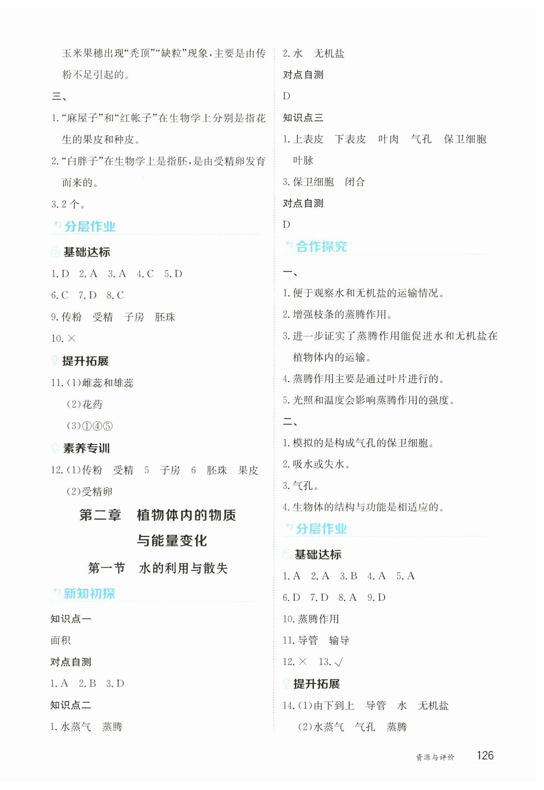 2025年資源與評(píng)價(jià)黑龍江教育出版社七年級(jí)生物下冊(cè)人教版 第4頁