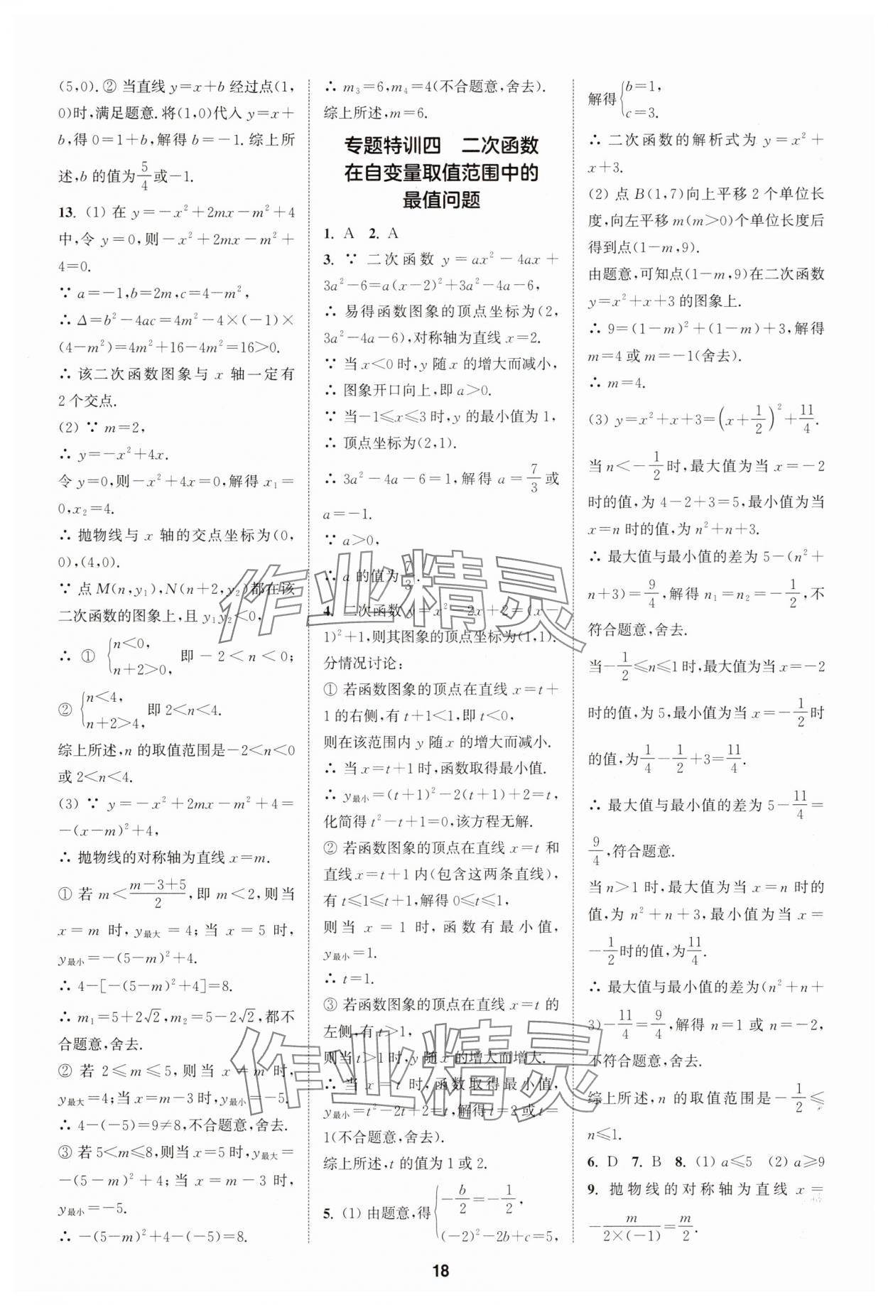 2025年拔尖特訓(xùn)九年級(jí)數(shù)學(xué)上冊(cè)人教版 第18頁(yè)