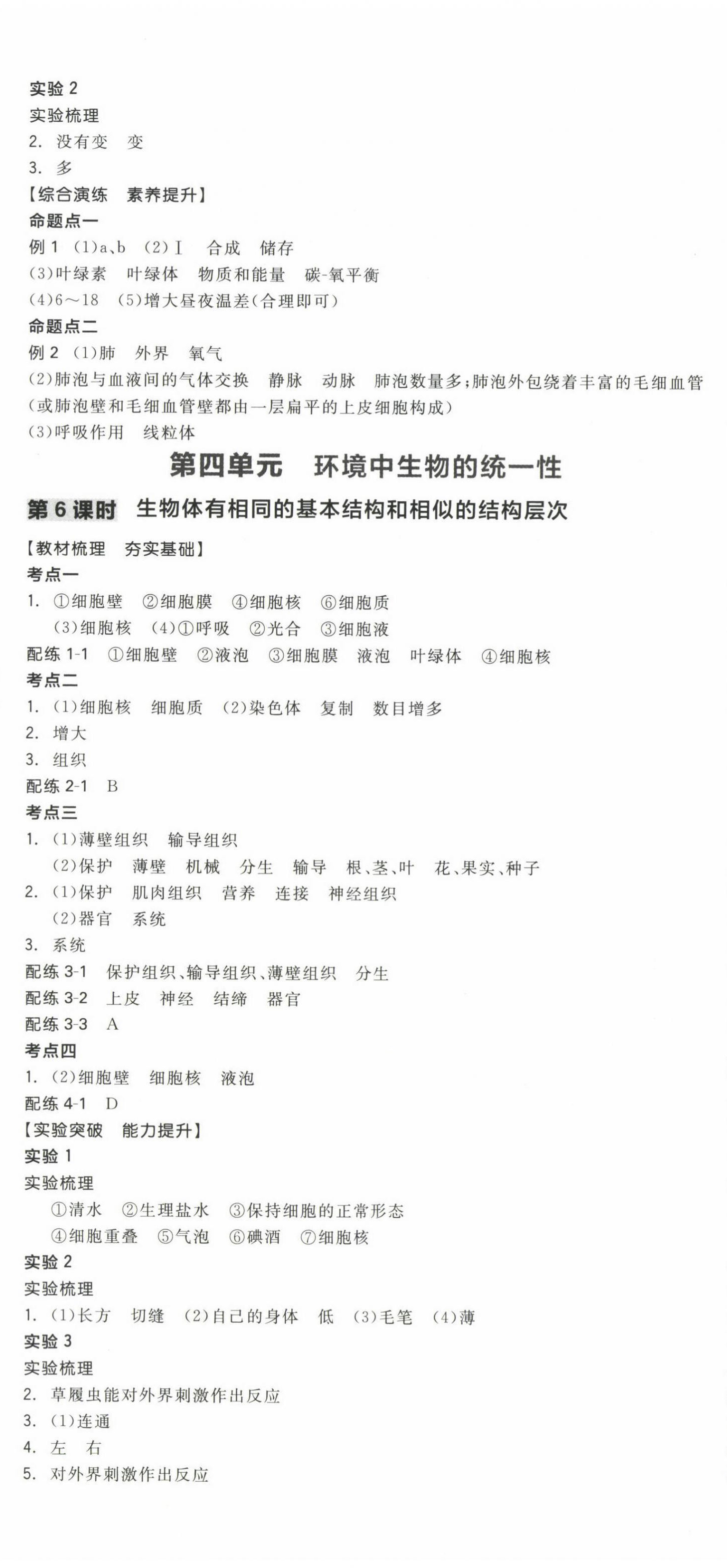 2024年全品中考復(fù)習(xí)方案生物聽課手冊(cè)連云港專版 第5頁