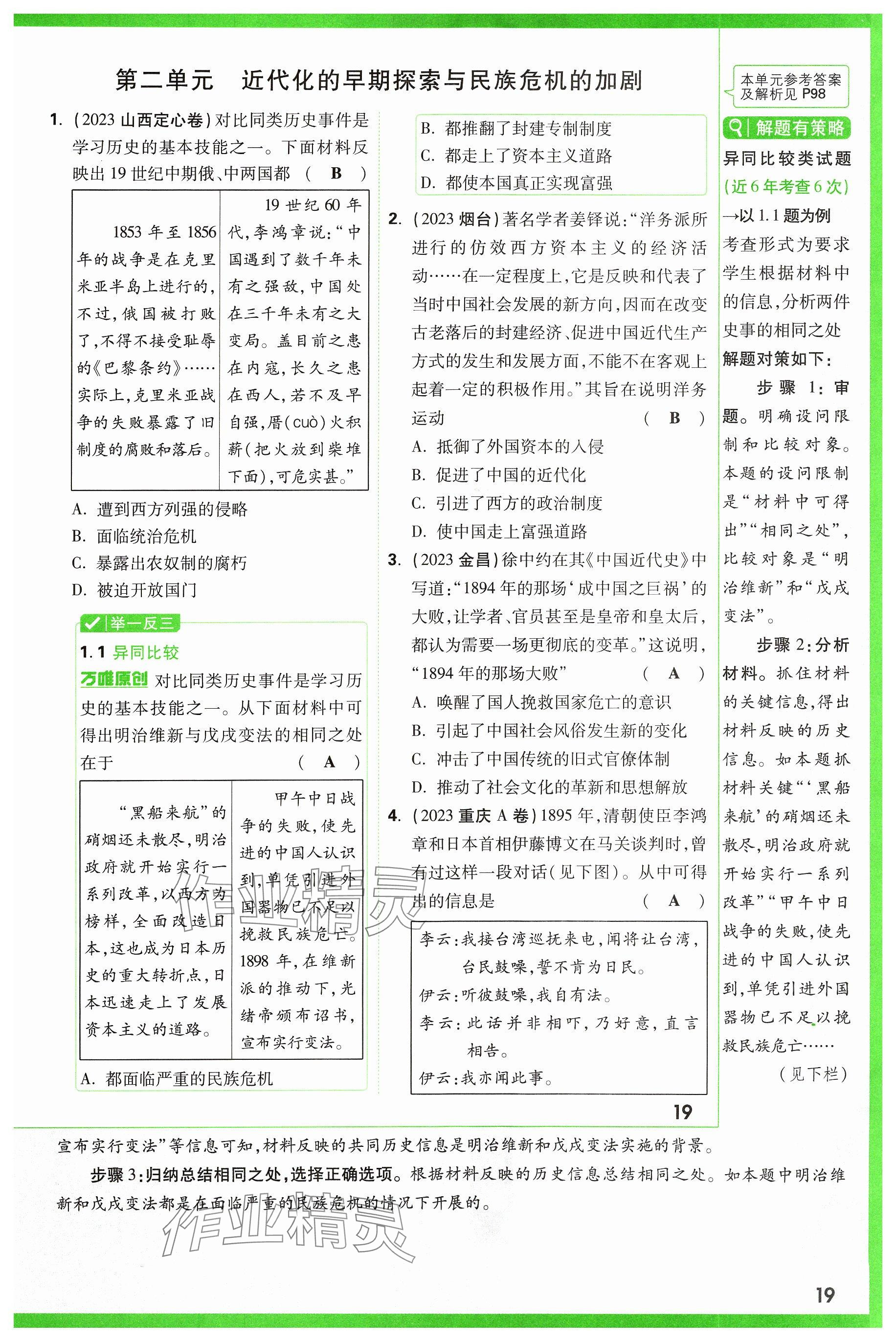 2024年萬(wàn)唯中考試題研究歷史山西專版 參考答案第19頁(yè)