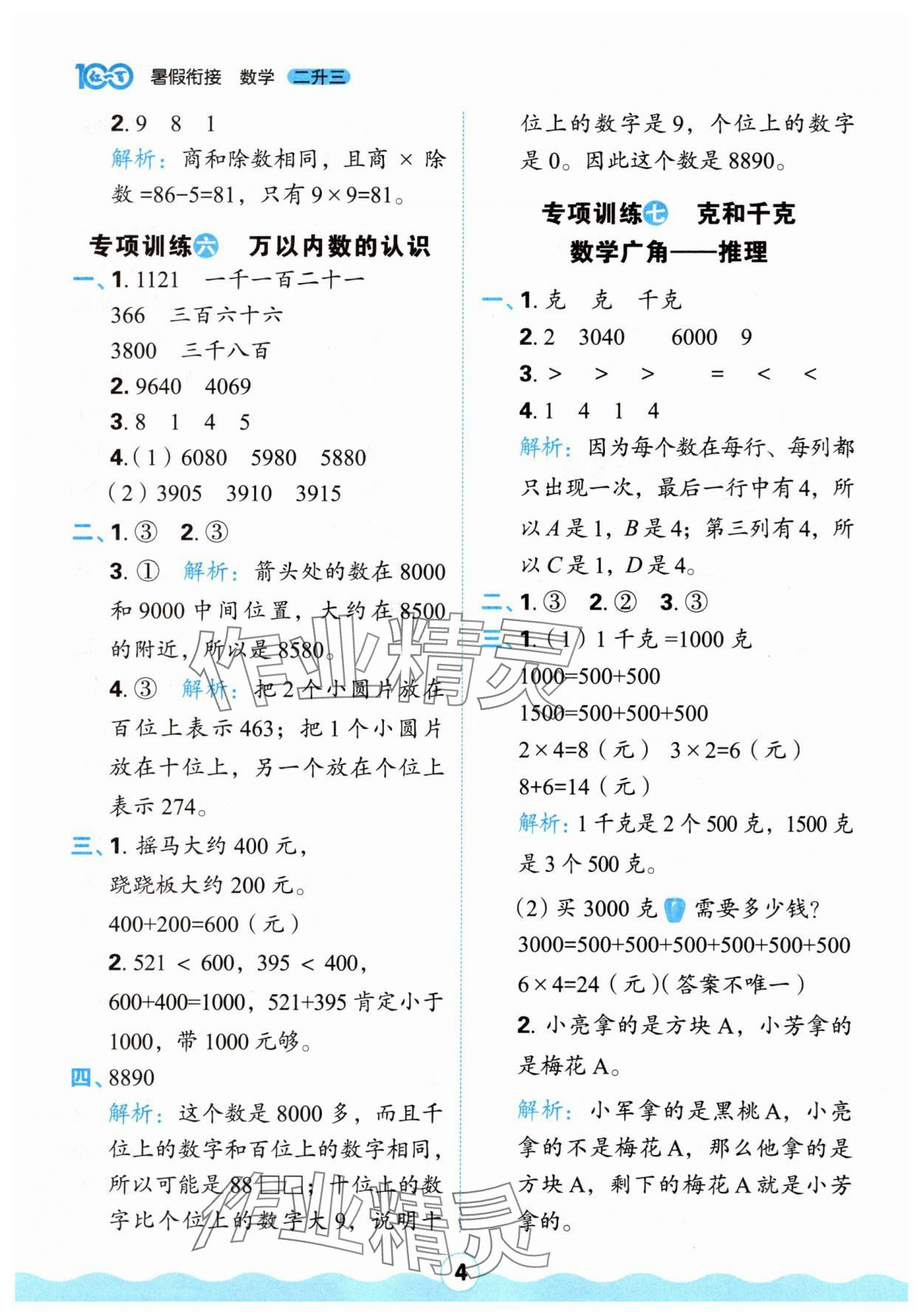 2025年红100暑假衔接二年级数学人教版&nbsp;参考答案第4页
