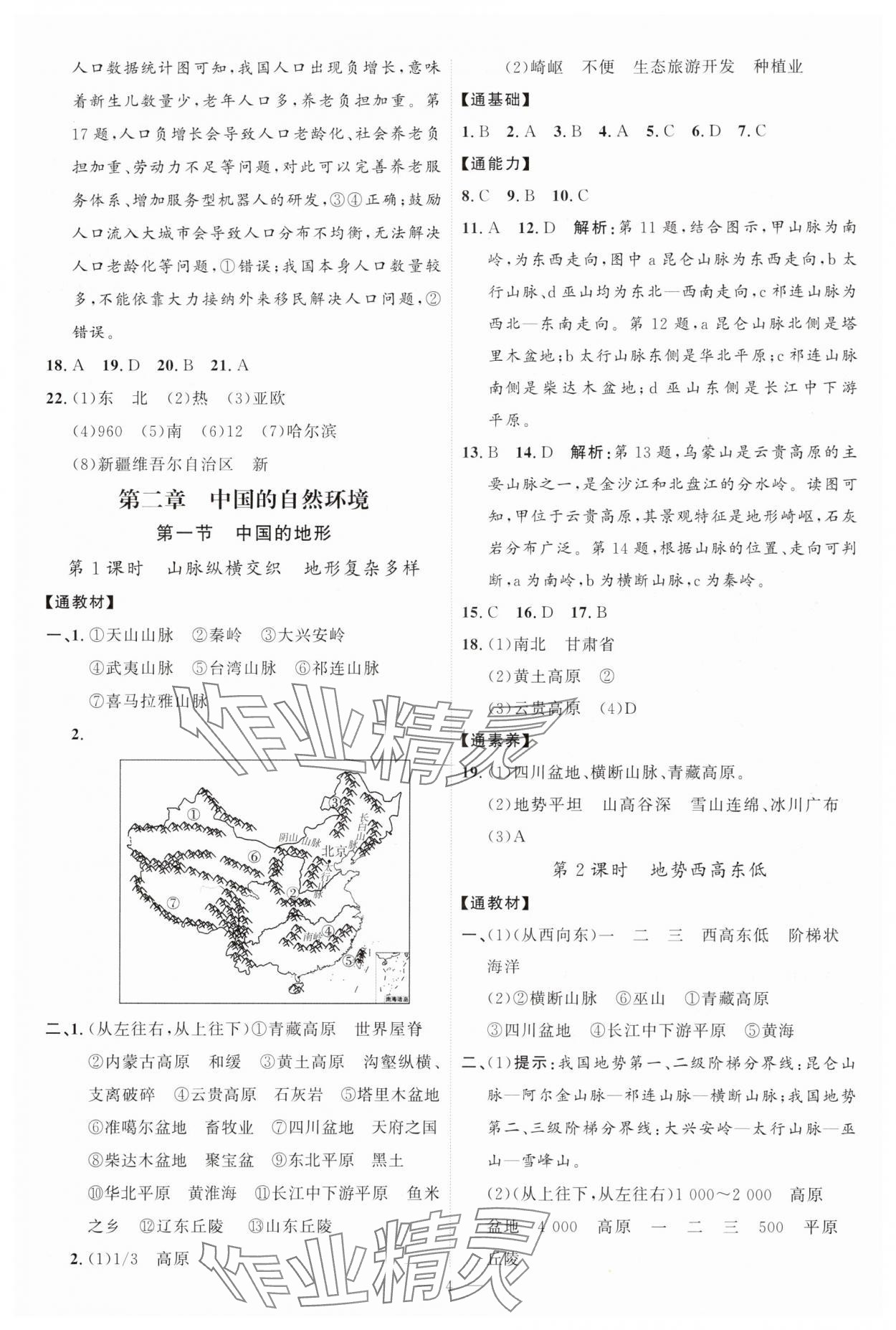 2025年优加学案课时通八年级地理上册湘教版 第4页