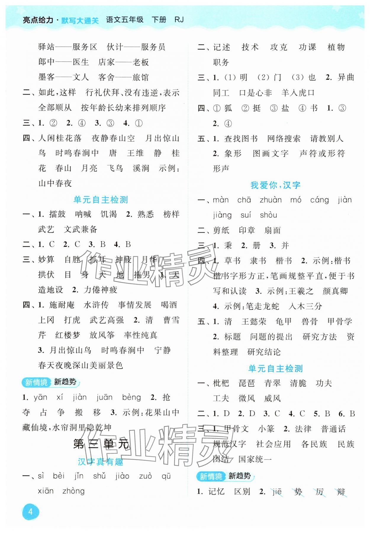 2025年亮点给力默写大通关五年级语文下册人教版&nbsp;第4页