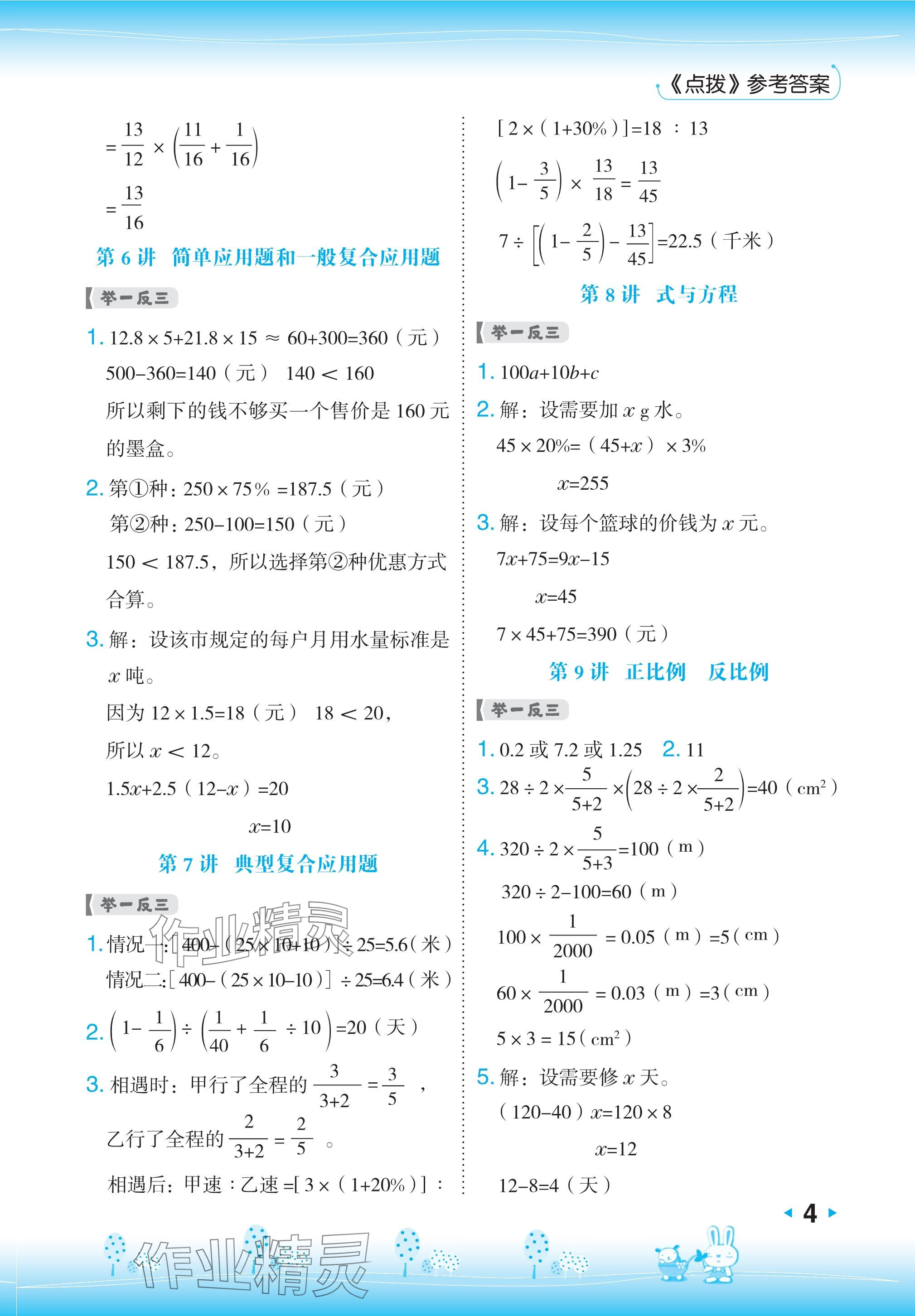 2024年特高級教師點撥六年級數(shù)學(xué)下冊冀教版 參考答案第4頁