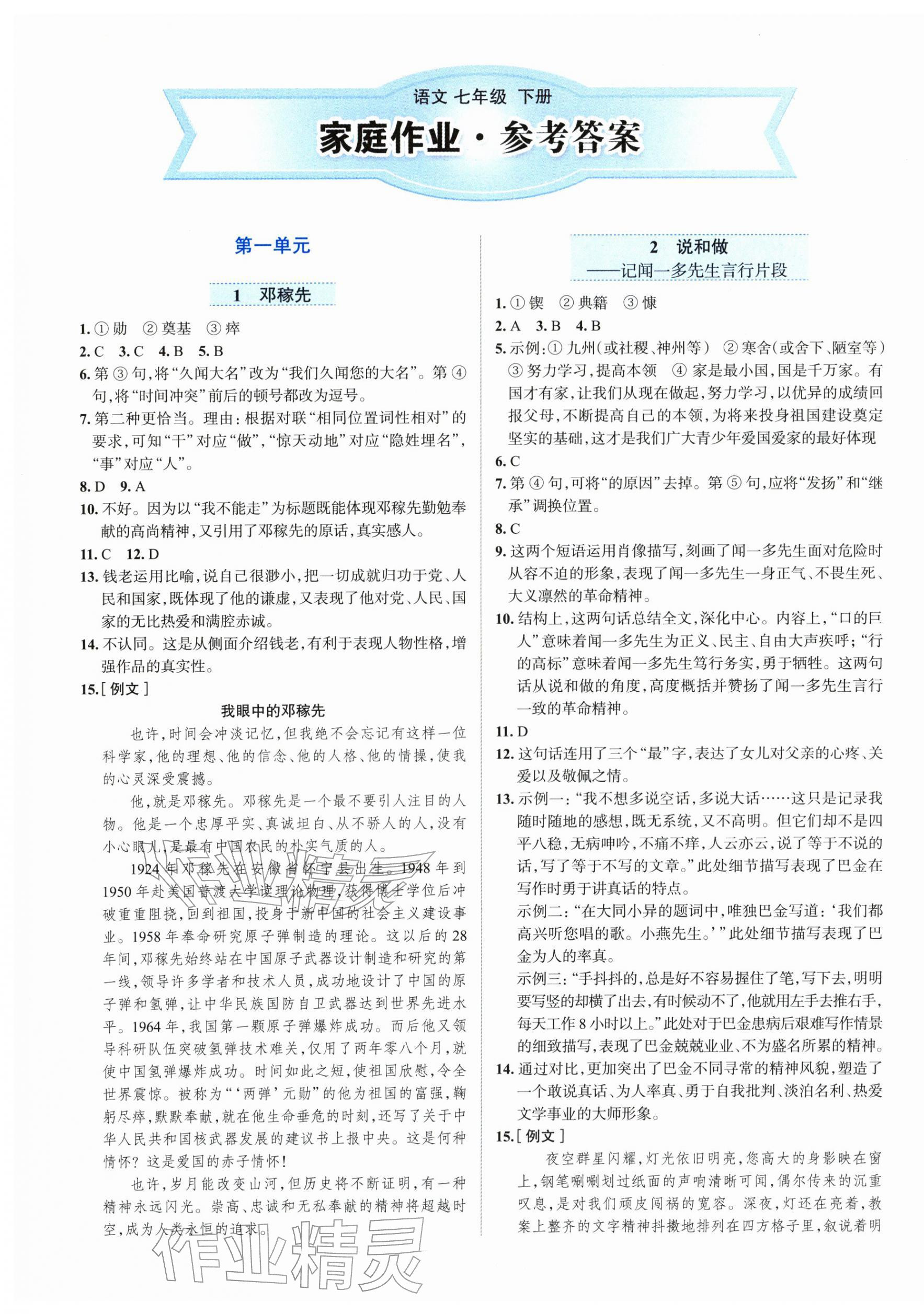 2026年家庭作业七年级语文下册人教版&nbsp;第1页