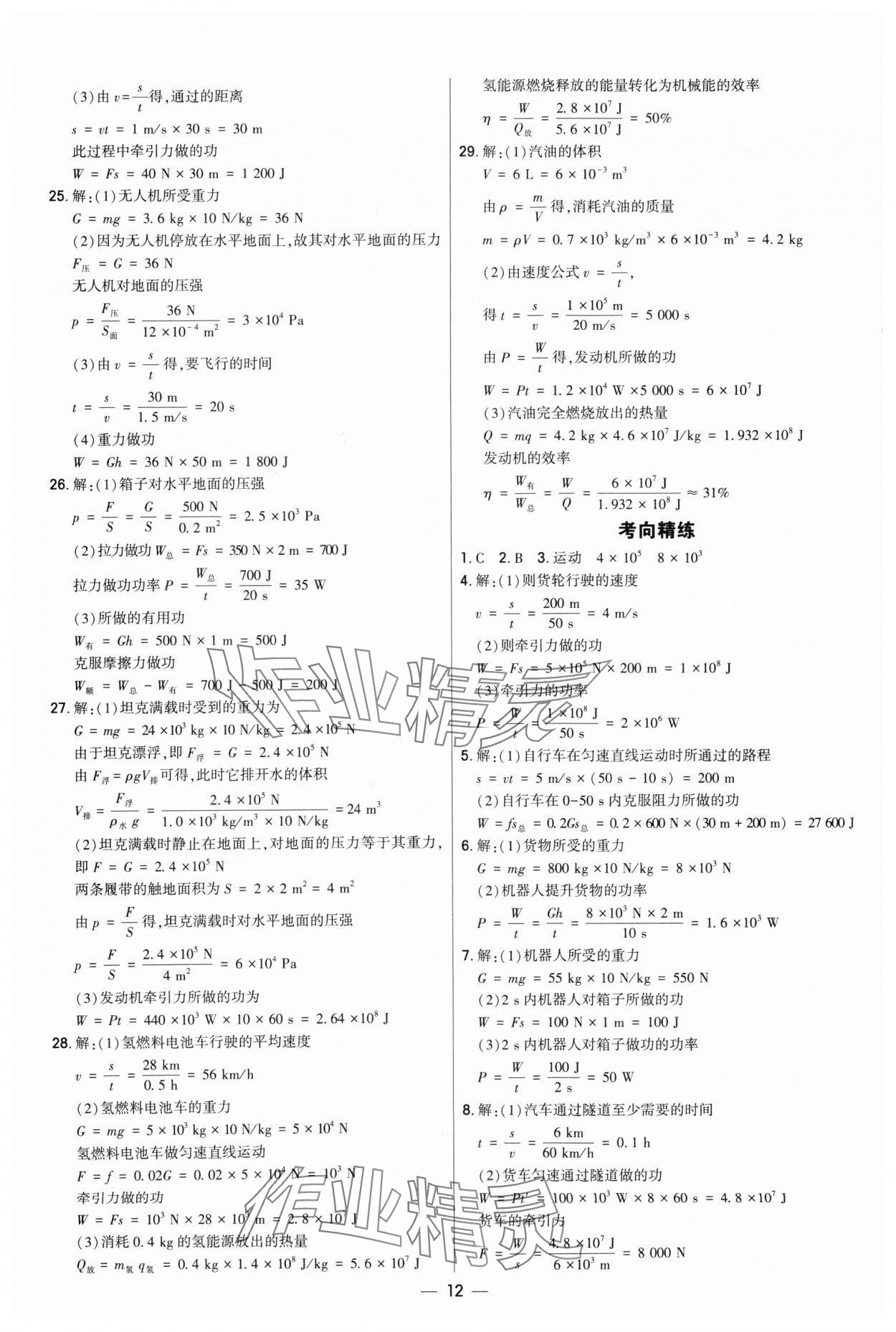 2025年直擊中考初中全能優(yōu)化復習物理內(nèi)蒙古專版 參考答案第11頁