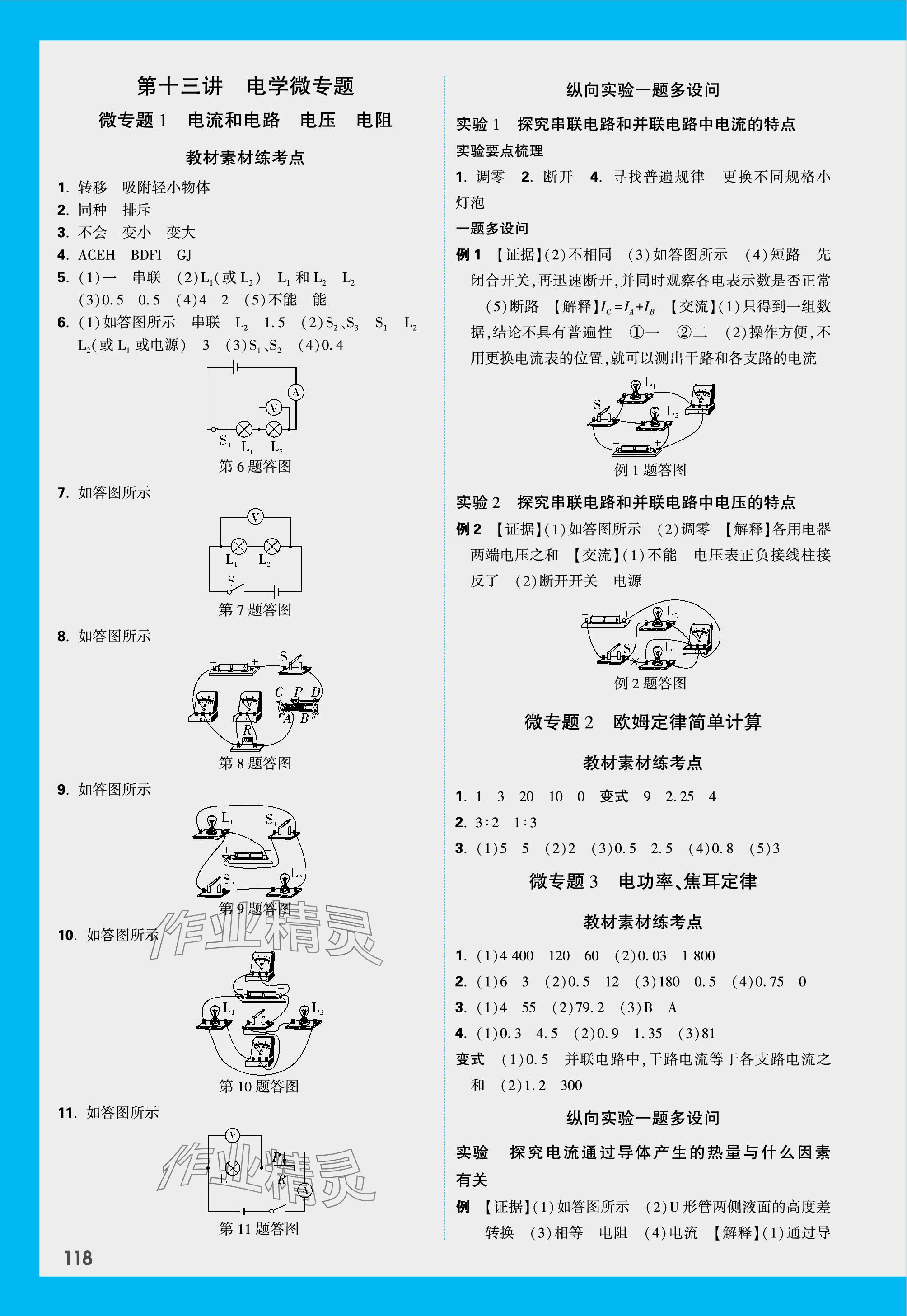 2024年萬(wàn)唯中考試題研究物理江西專(zhuān)版 參考答案第8頁(yè)