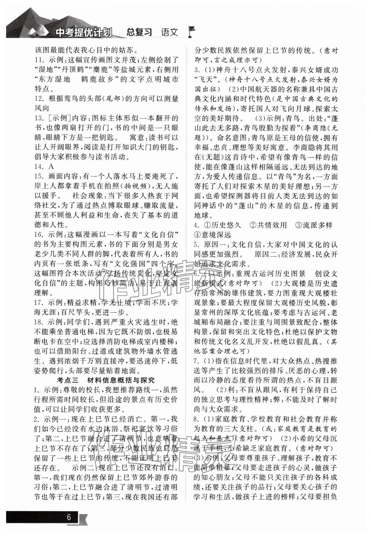 2025年中考提優(yōu)計(jì)劃總復(fù)習(xí)語(yǔ)文&nbsp;第6頁(yè)