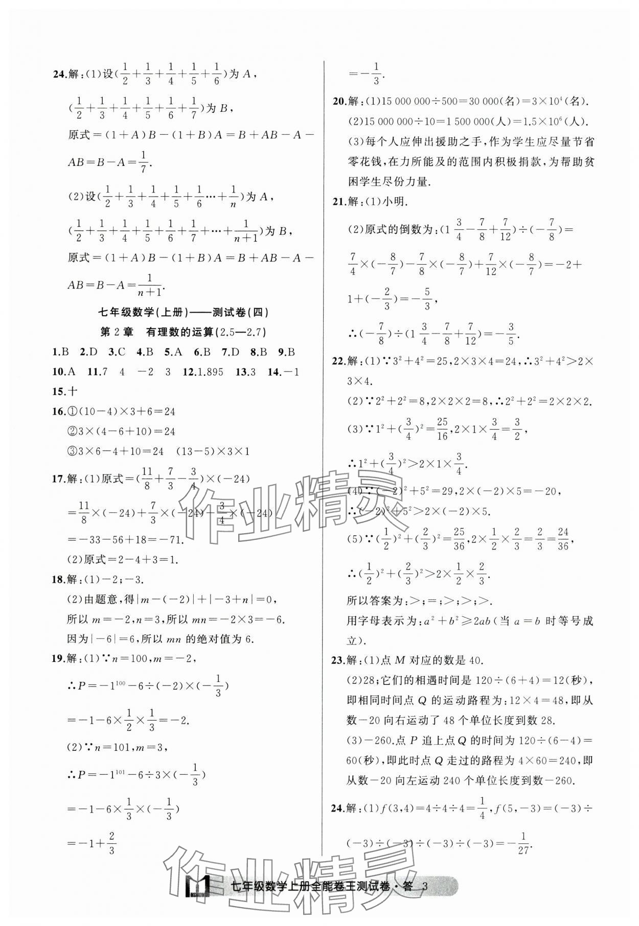 2024年全能卷王單元測試卷七年級數(shù)學上冊浙教版 參考答案第3頁