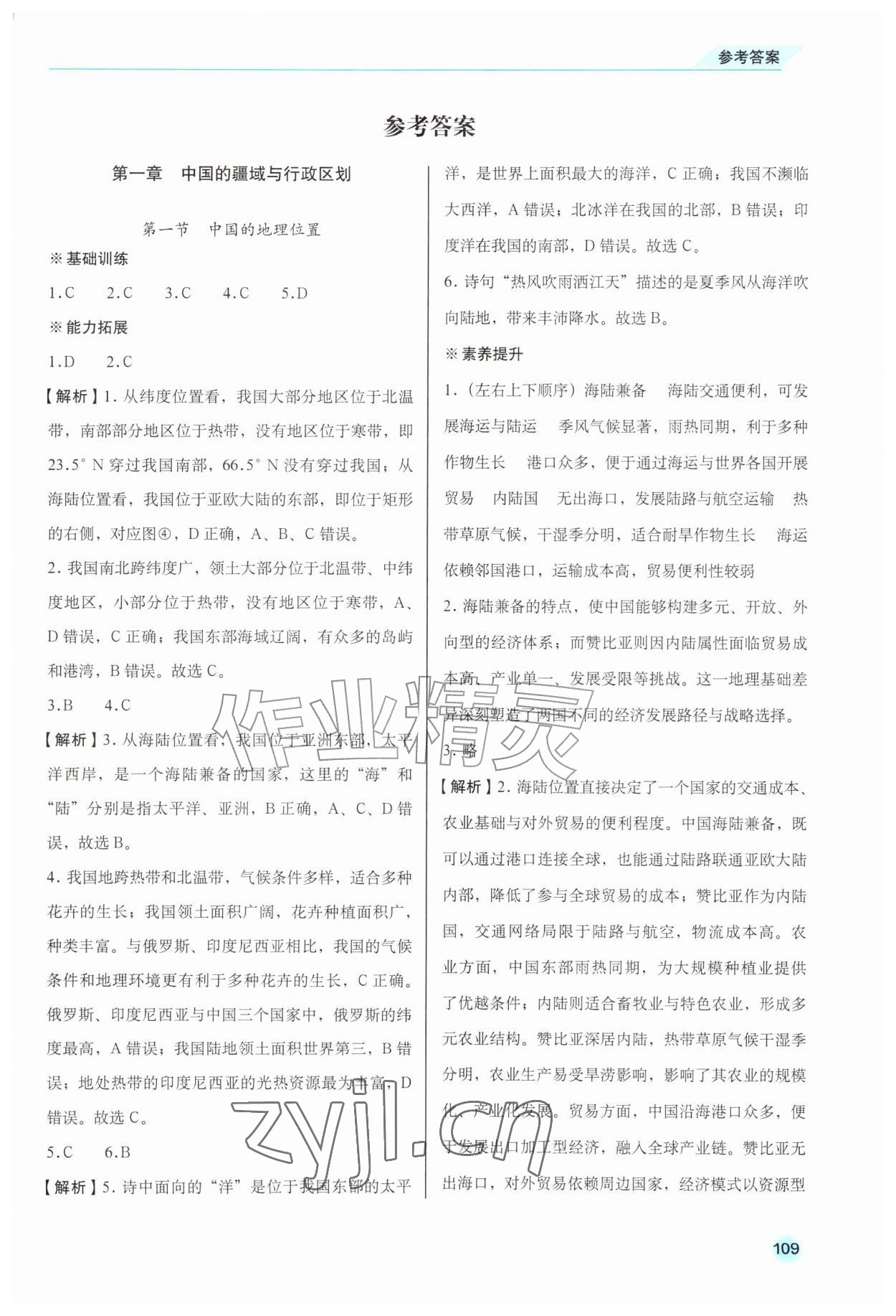 2026年地理同步练习册八年级上册商务星球版安徽专版&nbsp;第1页