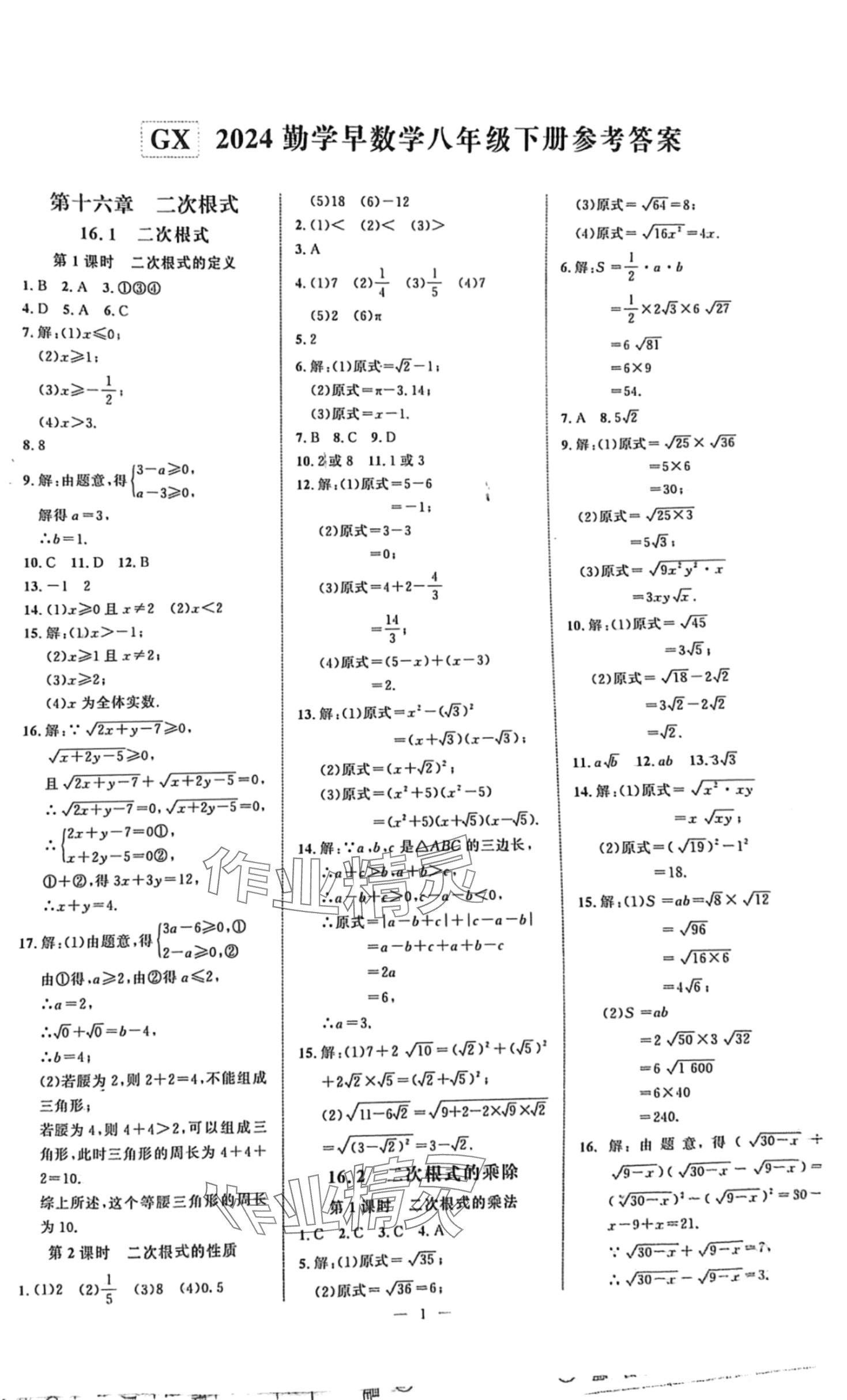 2024年勤学早八年级数学下册人教版广西专版 第1页