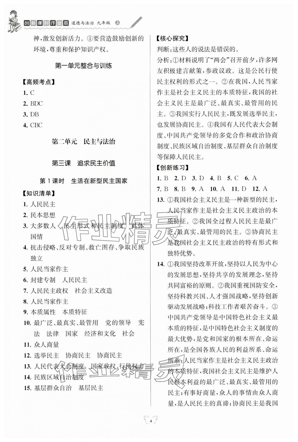 2024年創(chuàng)新課時(shí)作業(yè)本江蘇人民出版社九年級(jí)道德與法治上冊(cè)人教版 參考答案第4頁