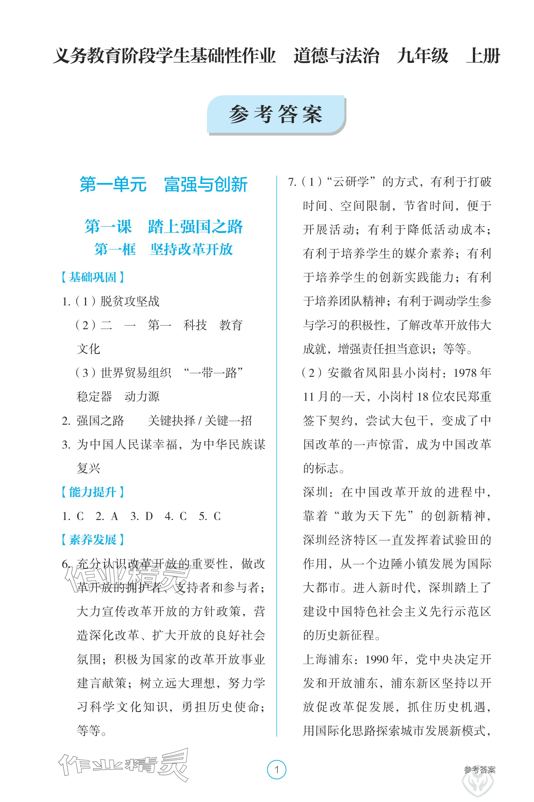 2024年學(xué)生基礎(chǔ)性作業(yè)九年級道德與法治上冊人教版 參考答案第1頁