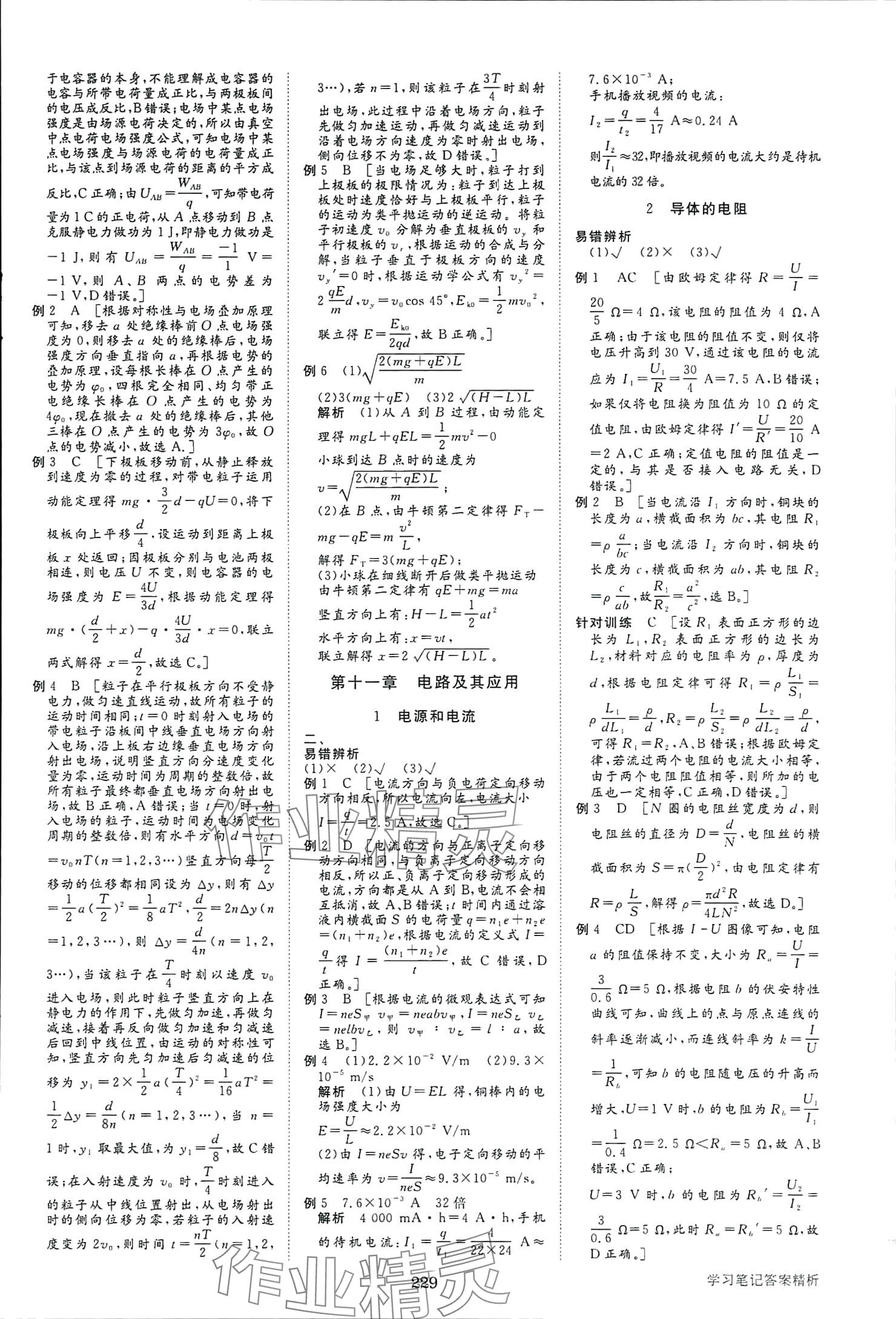 2025年步步高學(xué)習(xí)筆記物理必修第三冊人教版 參考答案第8頁