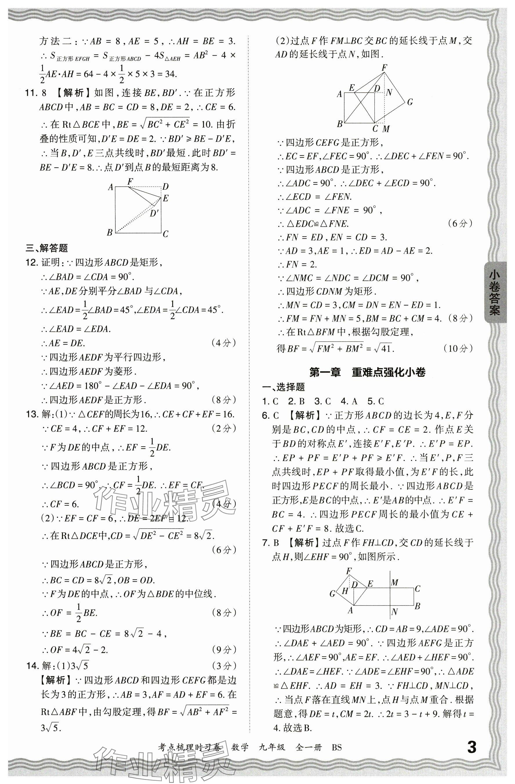 2024年王朝霞考點梳理時習(xí)卷九年級數(shù)學(xué)全一冊北師大版 參考答案第3頁