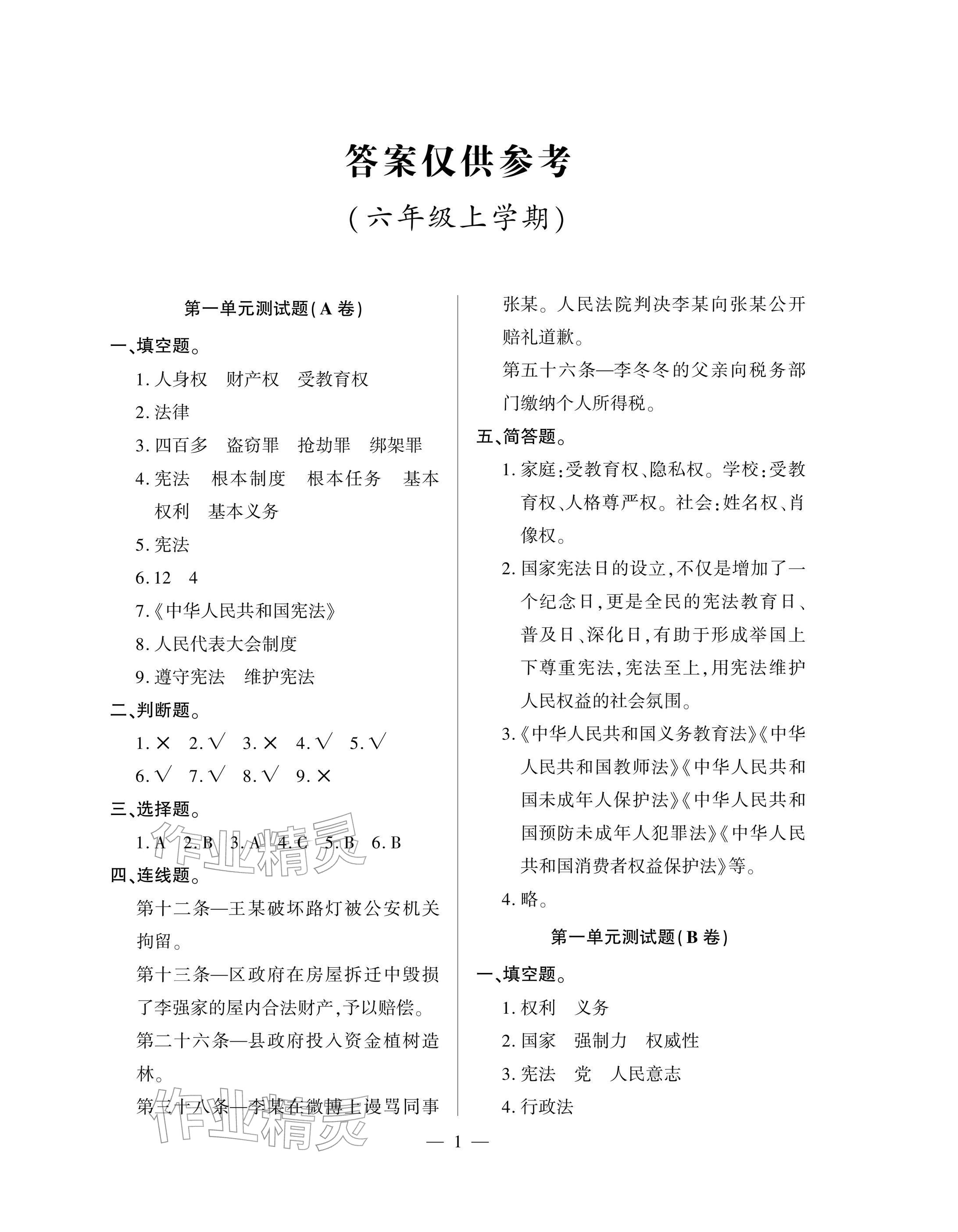2025年单元自测试卷青岛出版社六年级道德与法治上册人教版 参考答案第1页