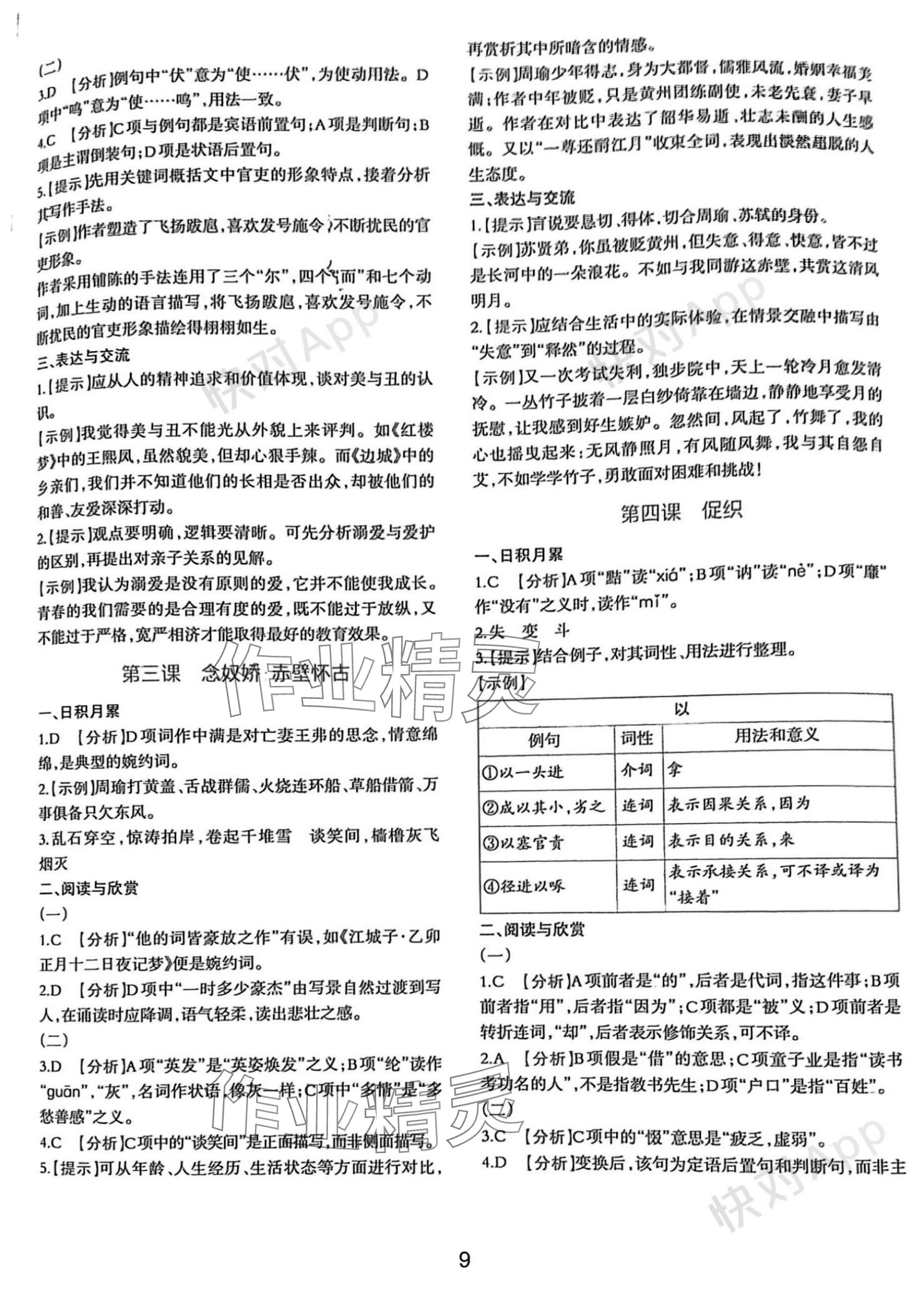 2023年浙江省中等職業(yè)學(xué)校練習(xí)冊(cè)語(yǔ)文上冊(cè)基礎(chǔ)模塊 參考答案第9頁(yè)