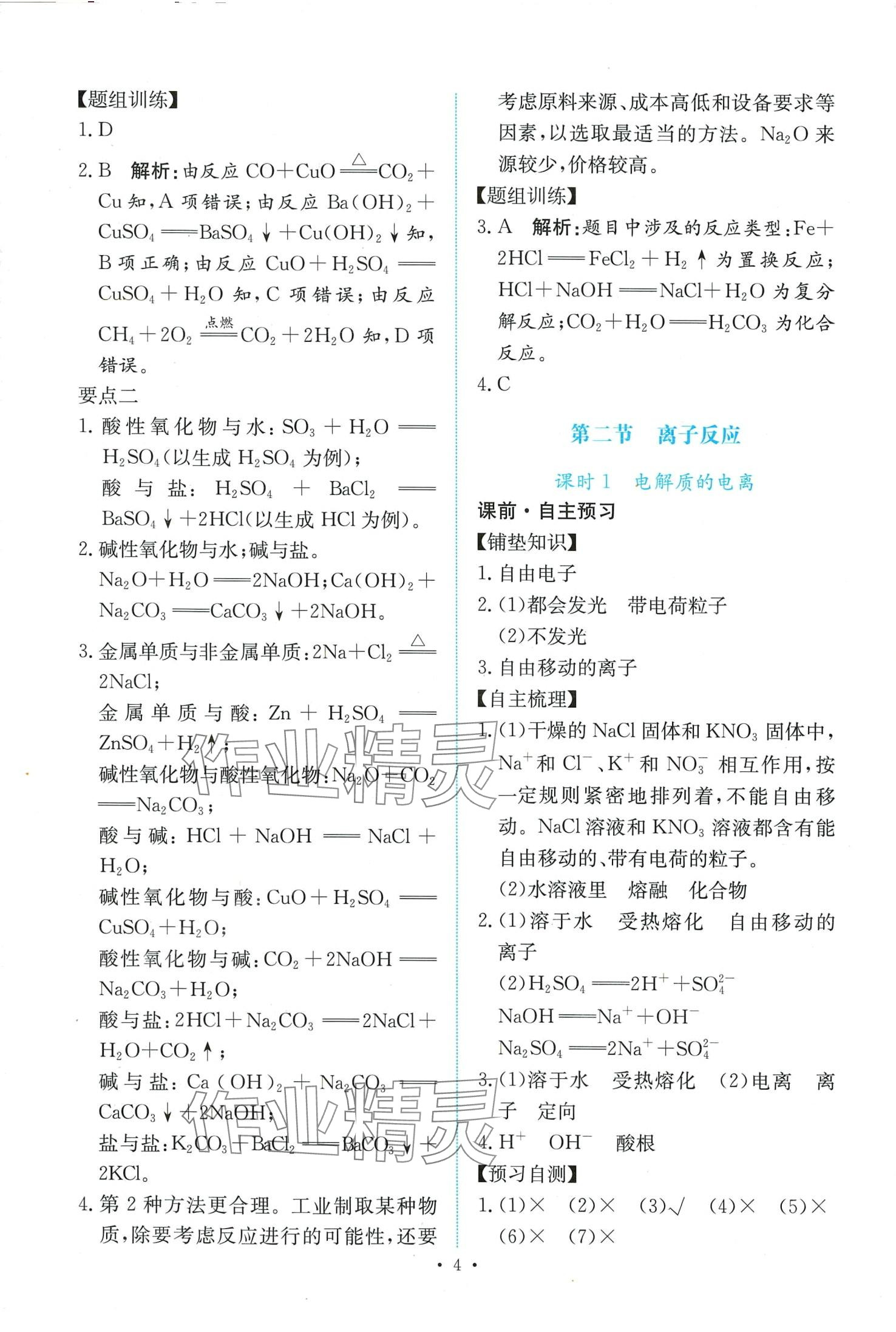 2024年能力培養(yǎng)與測試高中化學(xué)必修第一冊人教版 第4頁