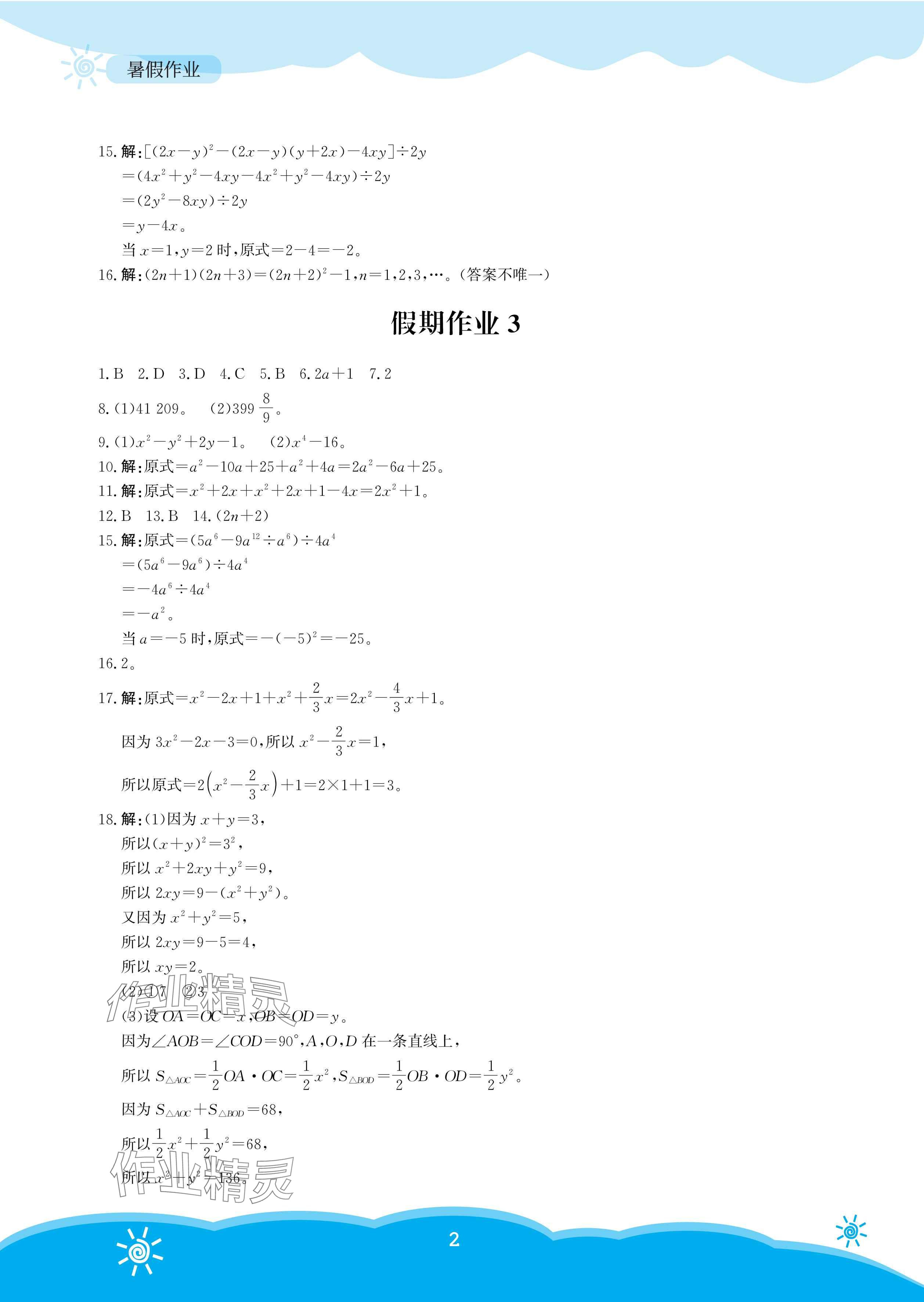 2025年暑假作業(yè)安徽教育出版社七年級數(shù)學(xué)北師大版 參考答案第2頁