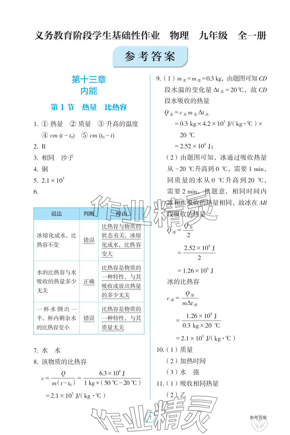 2025年学生基础性作业九年级物理上册人教版 参考答案第1页